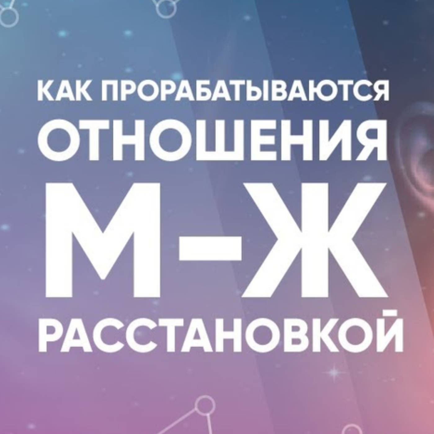 Как прорабатываются отношения М Ж расстановкой episode artwork