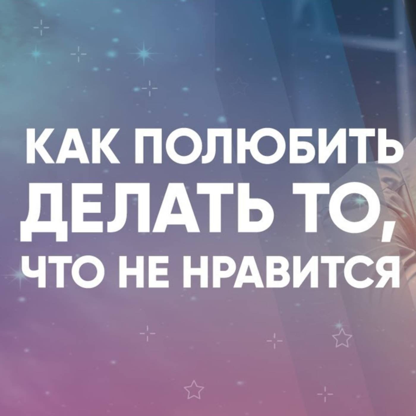 Как полюбить делать то, что не нравится episode artwork