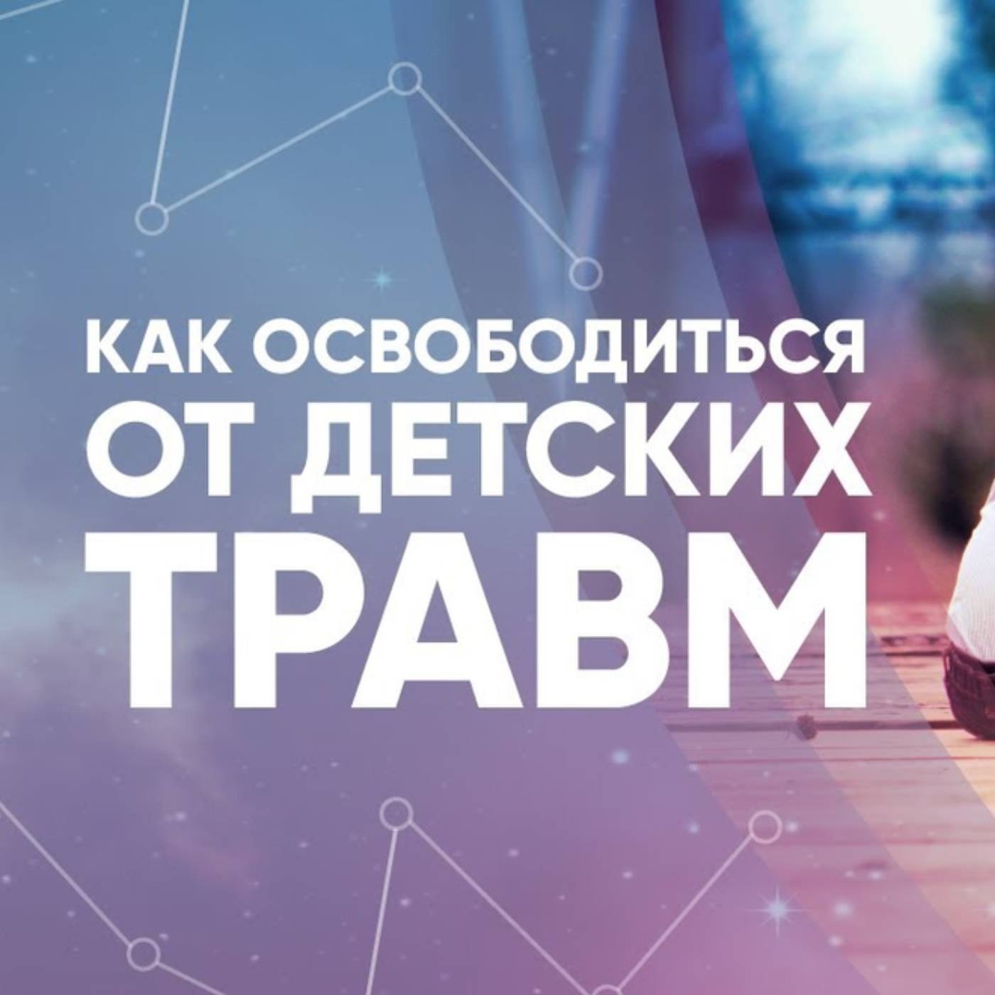 Как освободиться от детских травм episode artwork