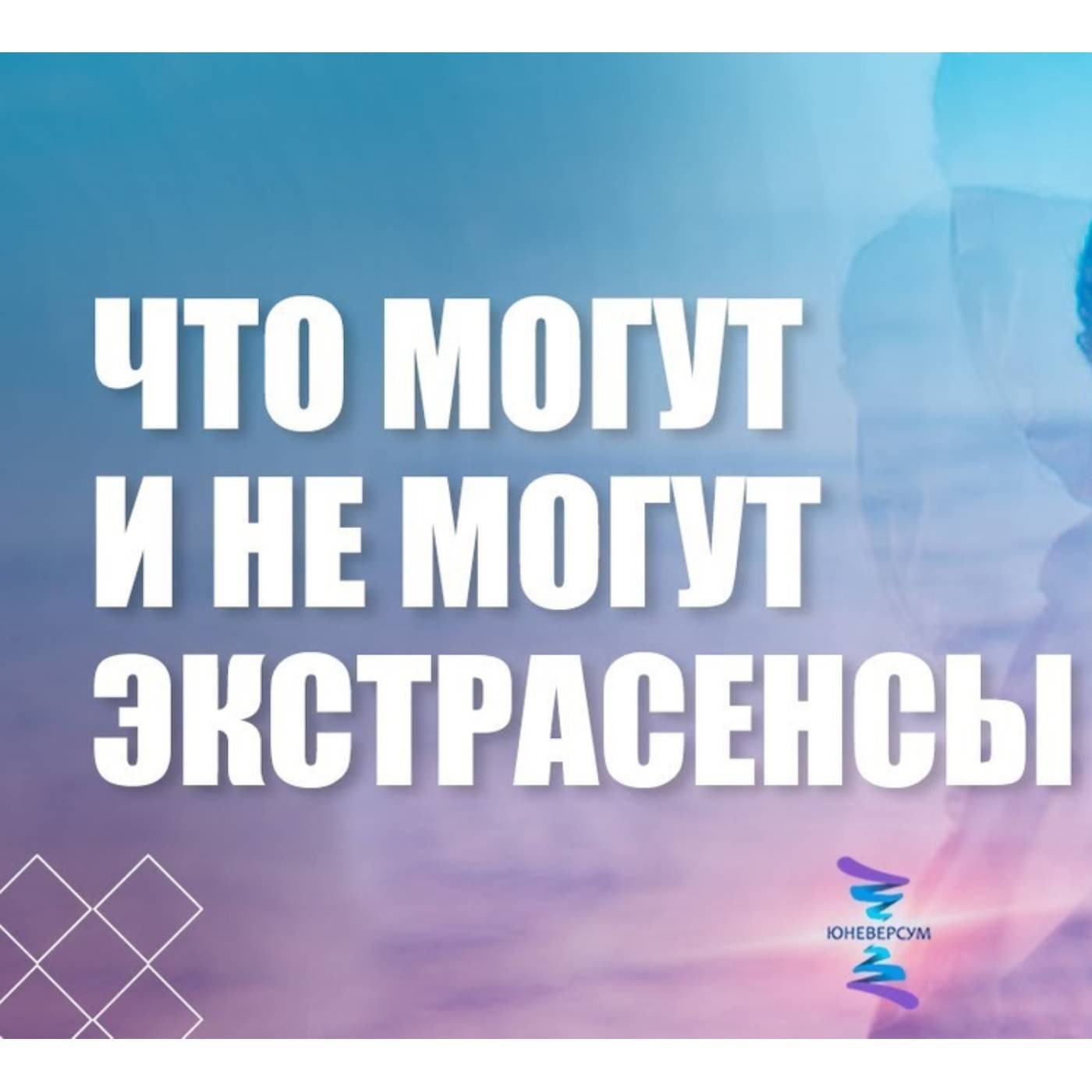 Что могут и не могут экстрасенсы episode artwork