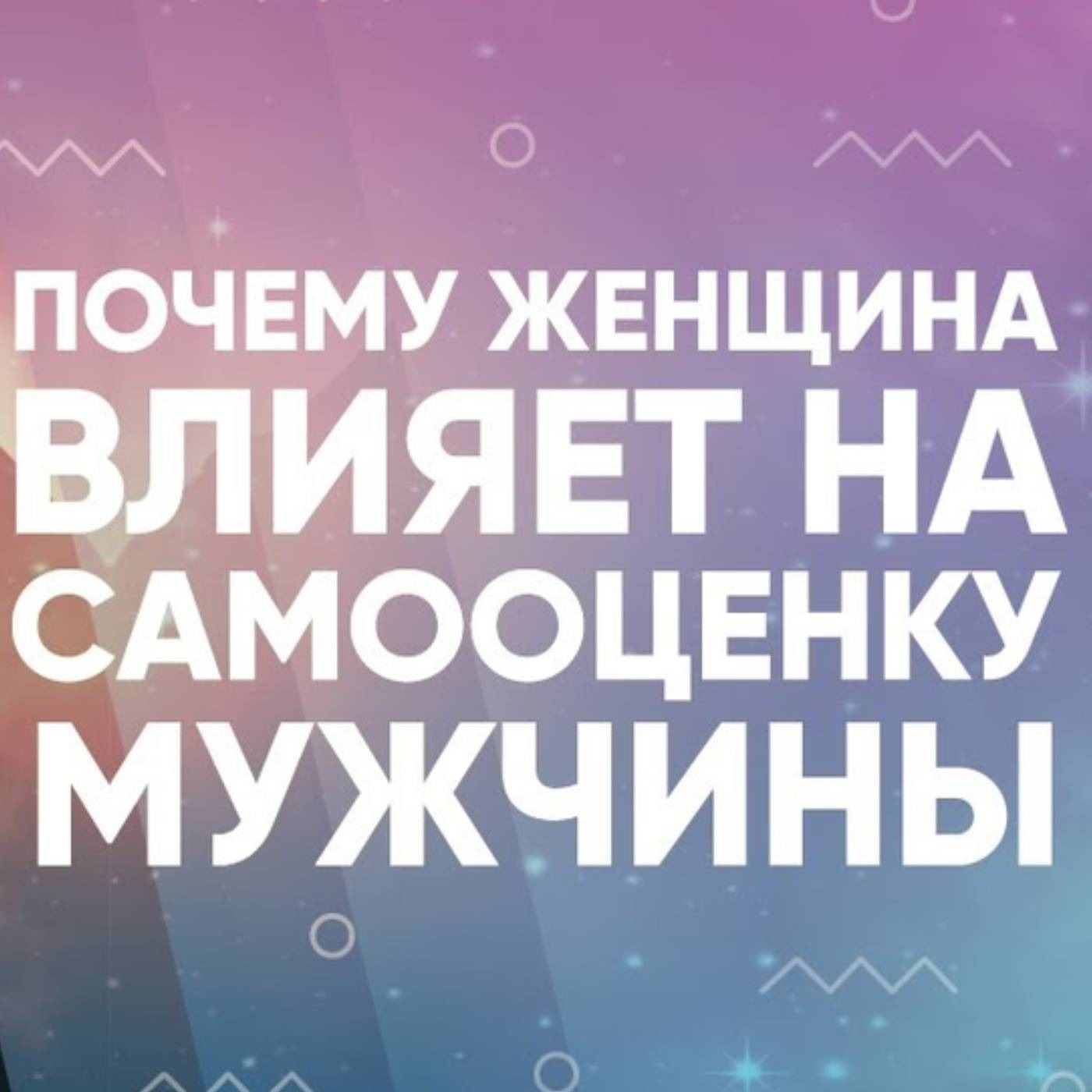 Почему женщина влияет на самооценку мужчины