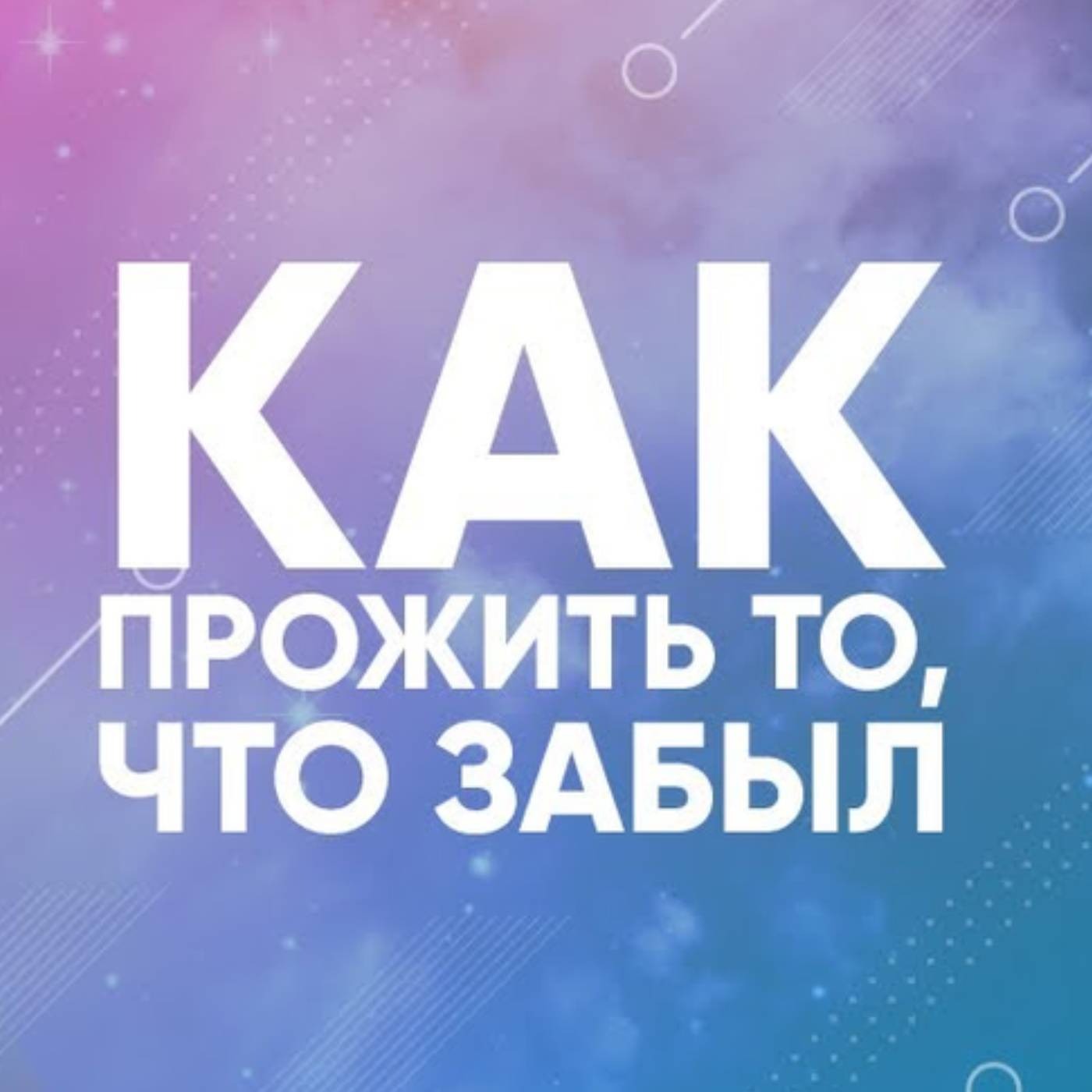 Как прожить прошлые эмоции, если ты их не помнишь episode artwork