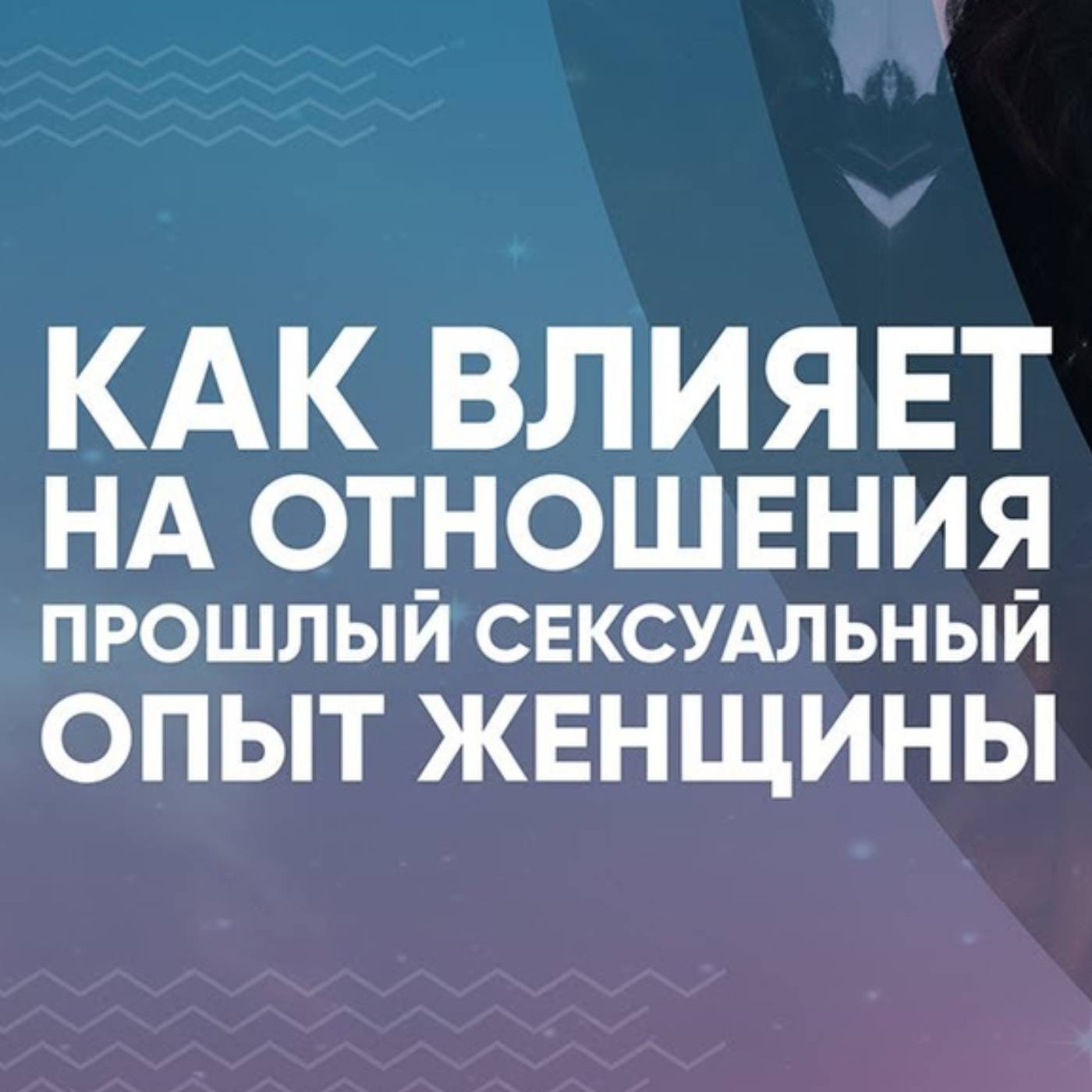 Как влияет на отношения прошлый сексуальный опыт женщины