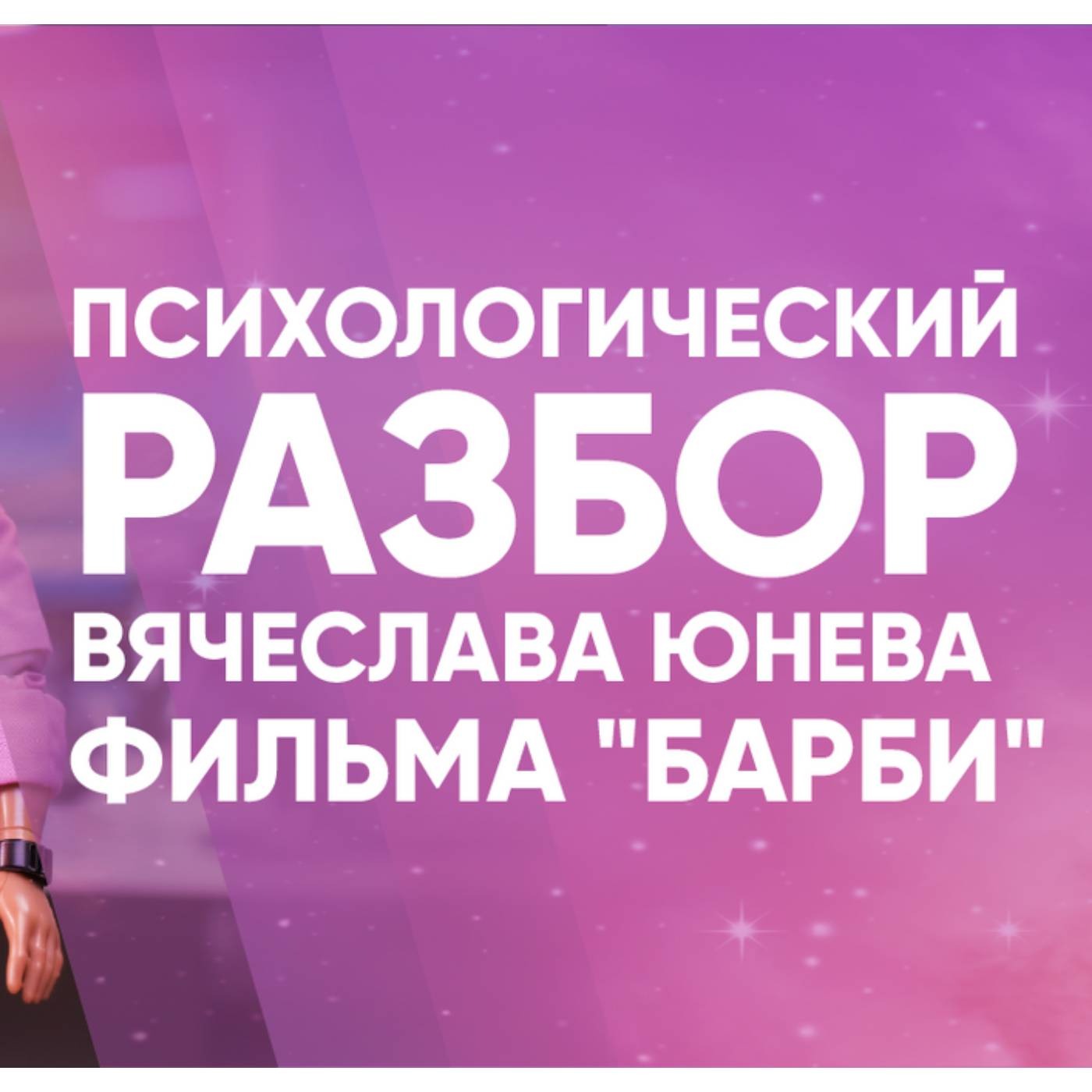 Разбор фильма Барби с Вячеславом Юневым episode artwork