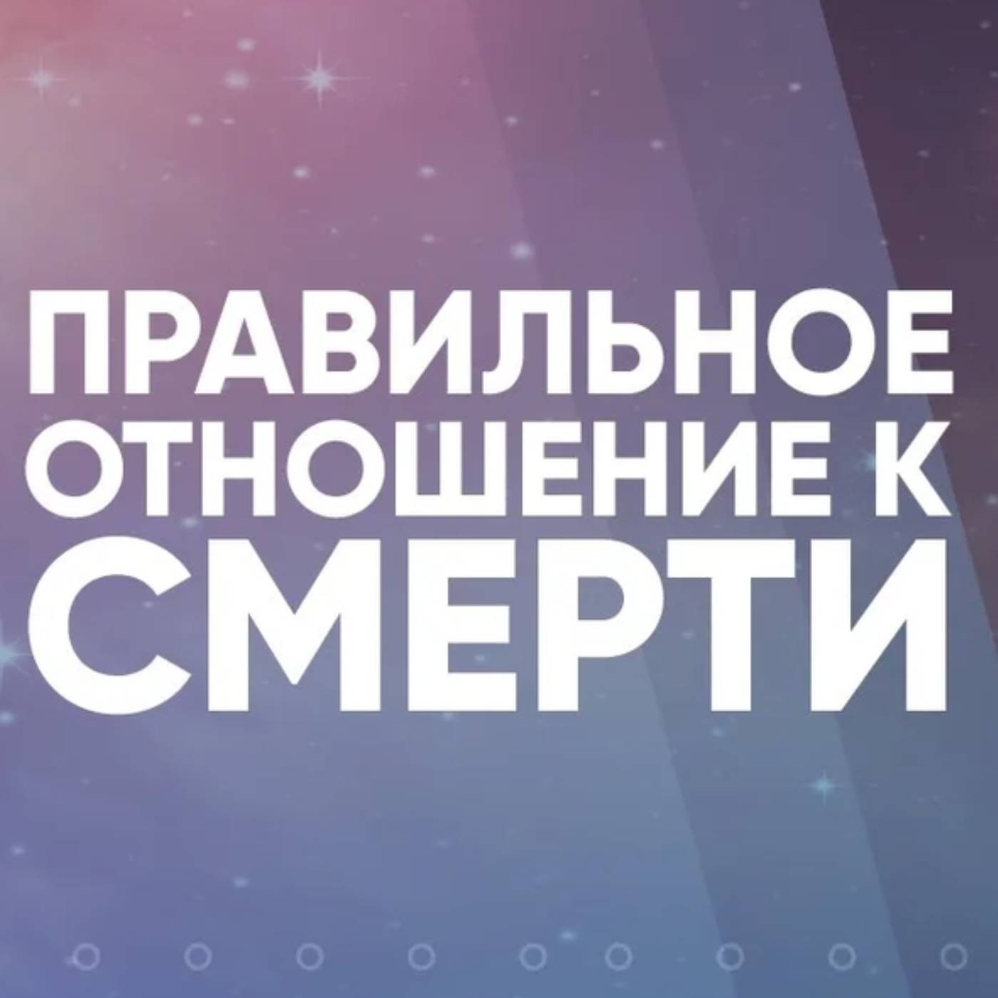 Как правильно относиться к смерти episode artwork