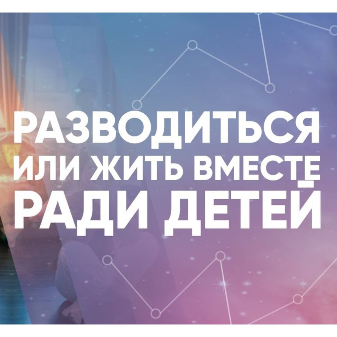 Разводиться или жить вместе ради детей episode artwork