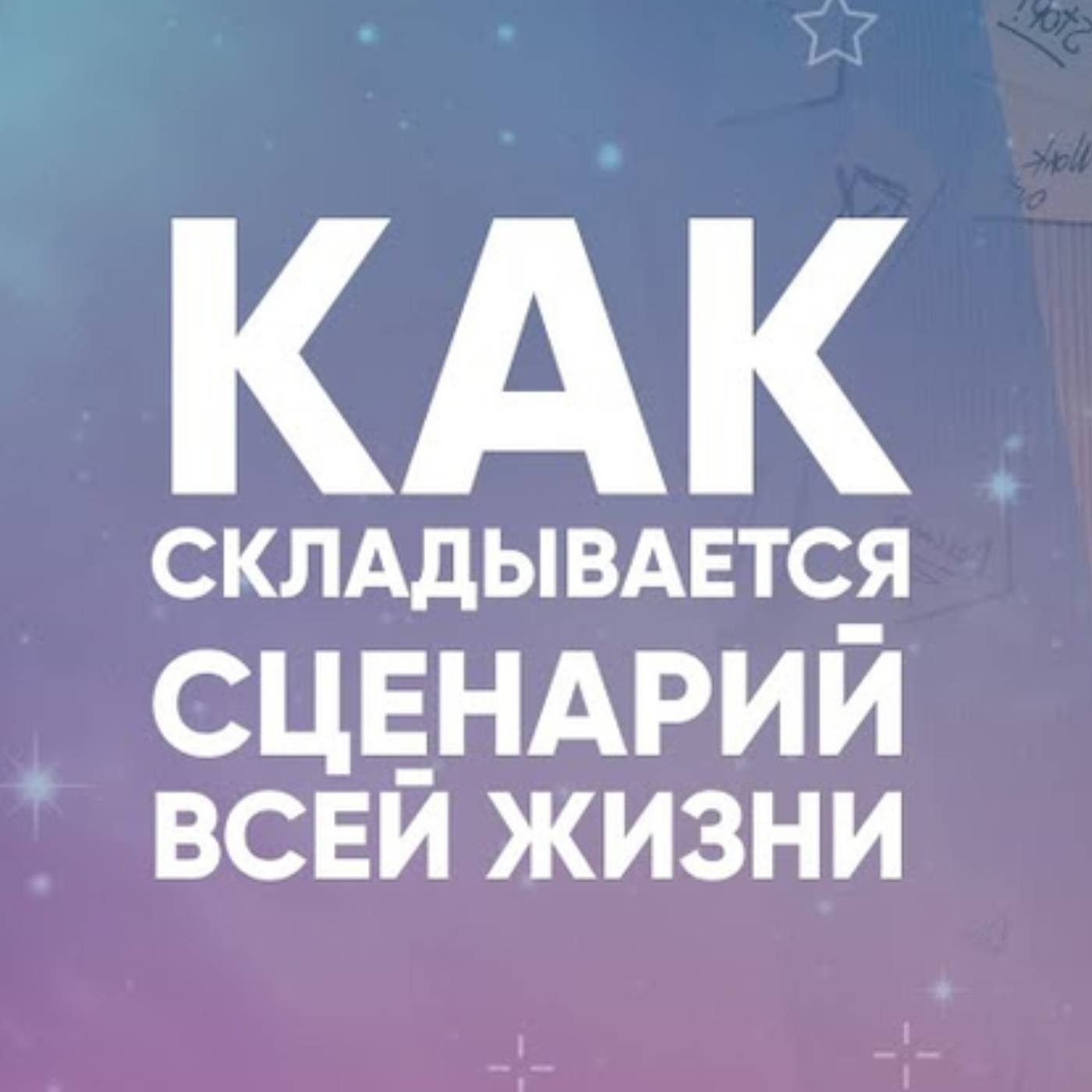 Как складывается сценарий всей жизни episode artwork