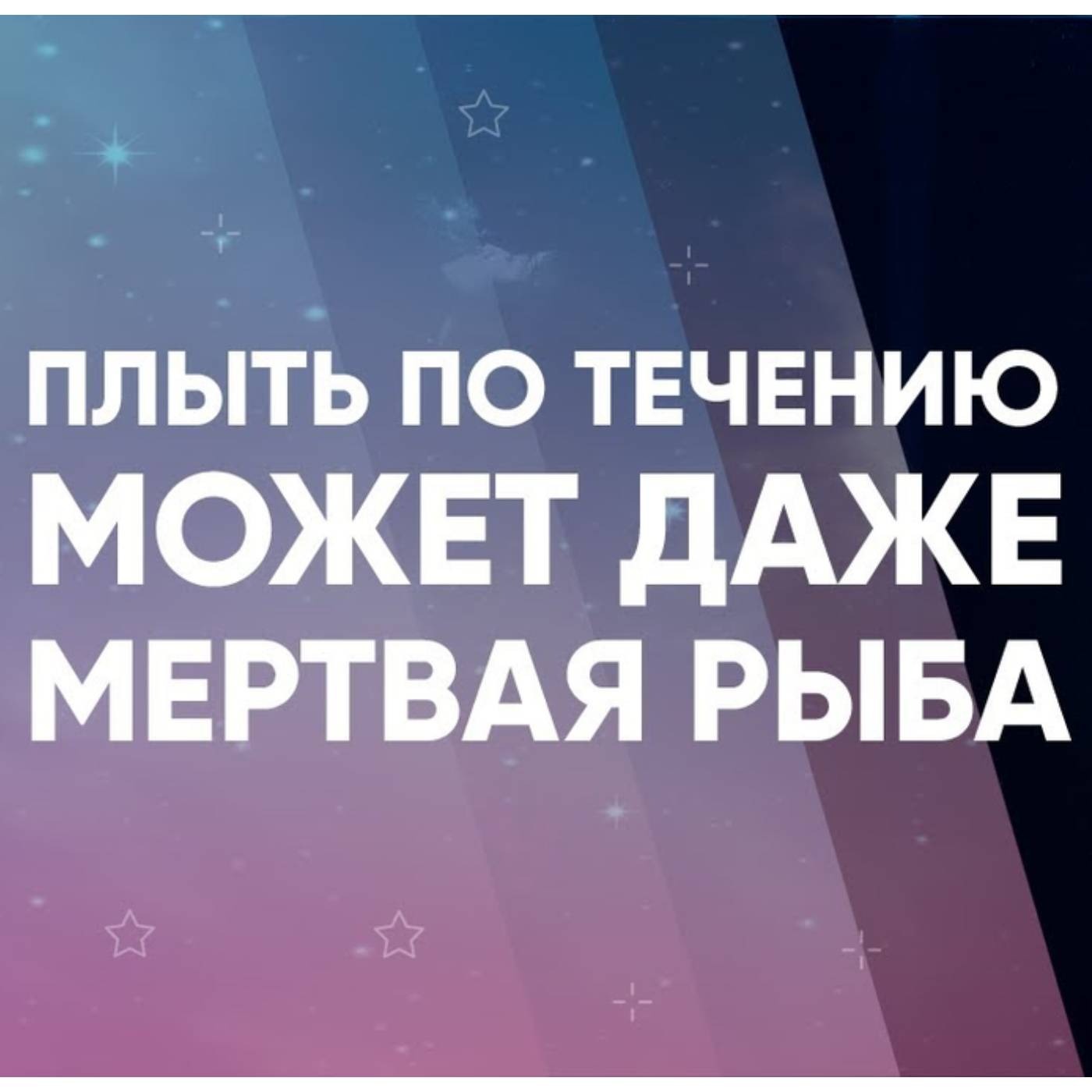 Плыть по течению может даже мертвая рыба