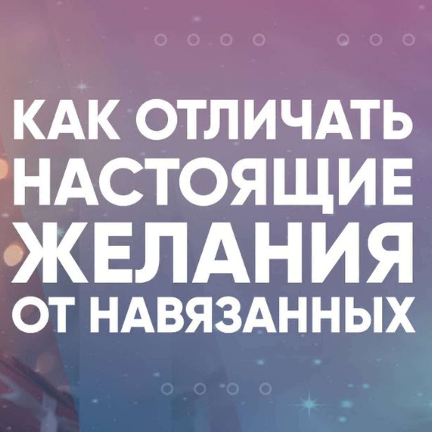 Как отличать настоящие желания от навязанных episode artwork
