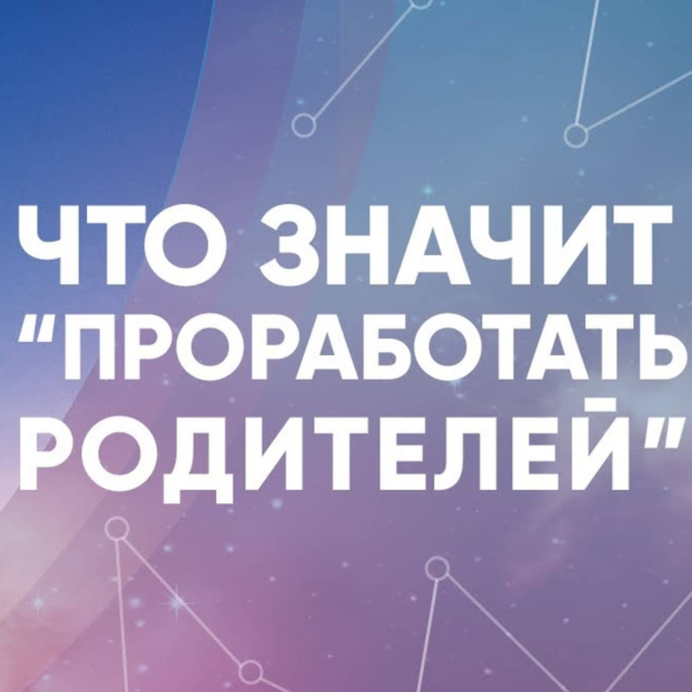 Что значит “ПРОРАБОТАТЬ РОДИТЕЛЕЙ” episode artwork