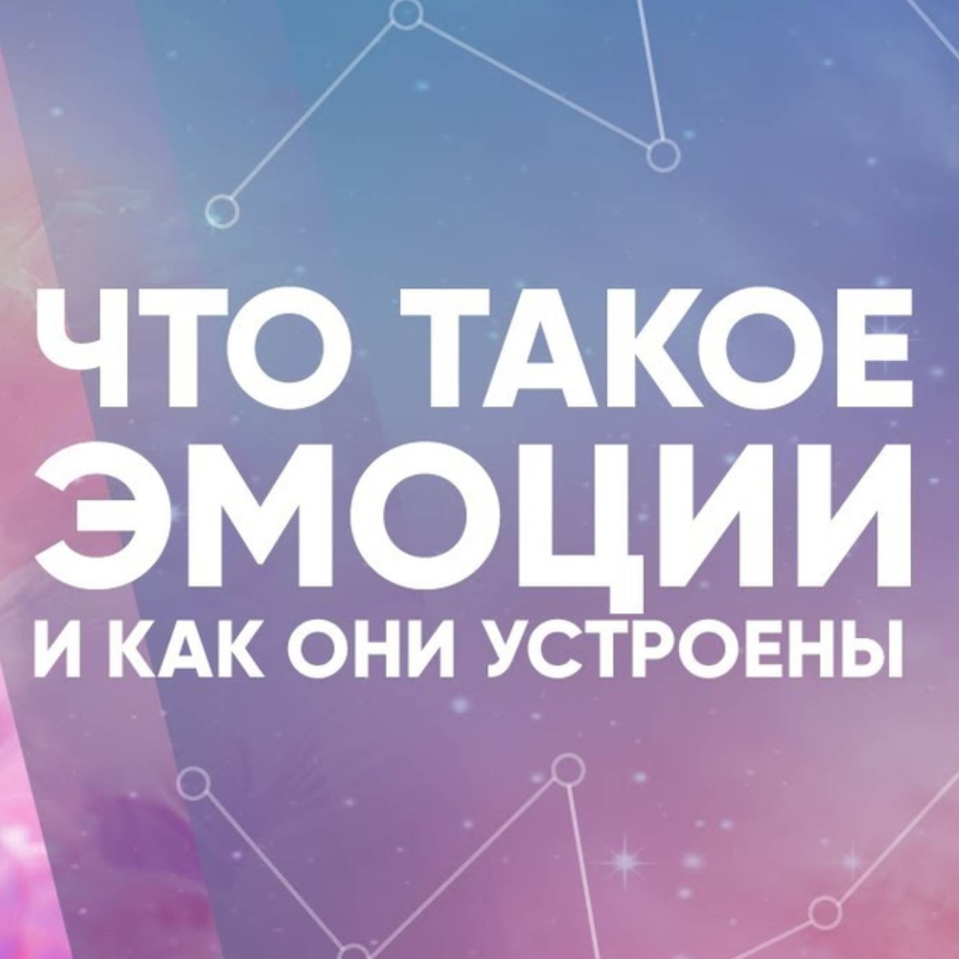 Что такое эмоции и как они устроены episode artwork