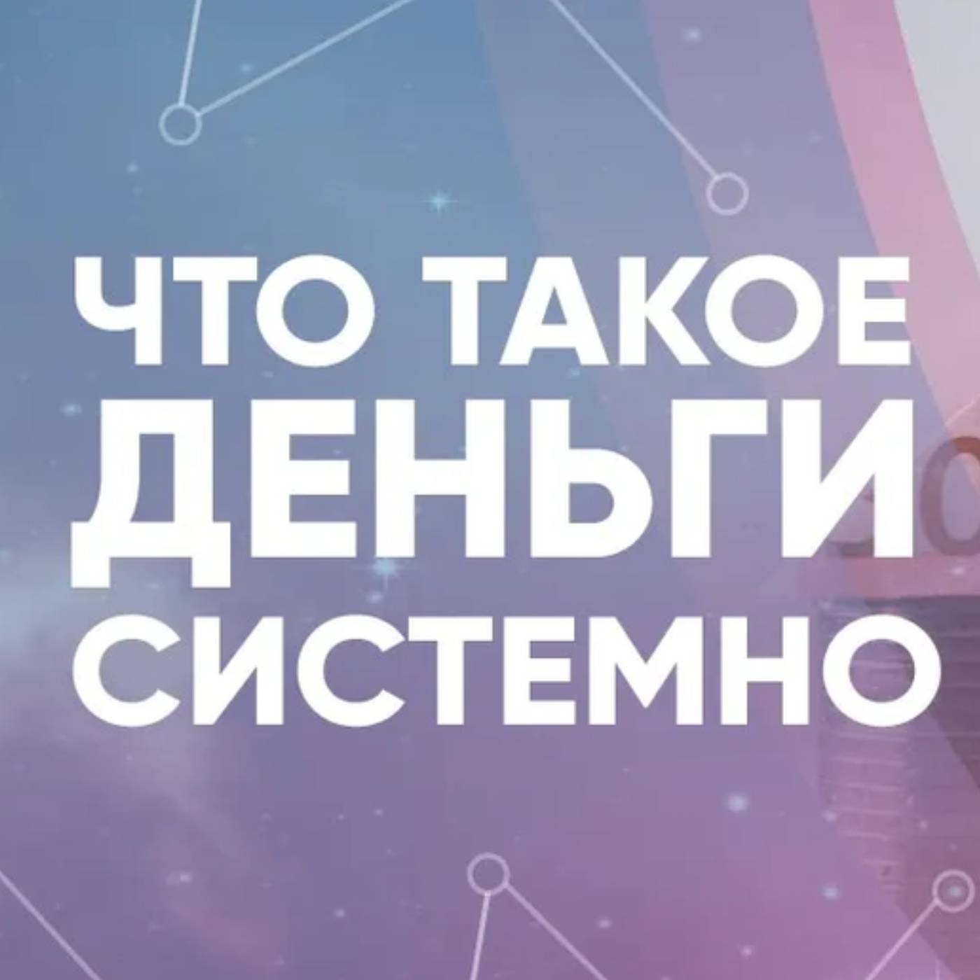 Что такое деньги системно