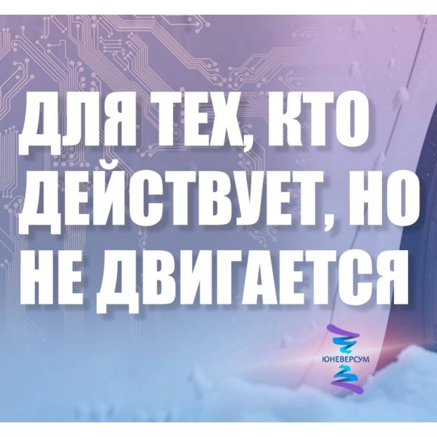 Для тех кто действует, но не двигается episode artwork