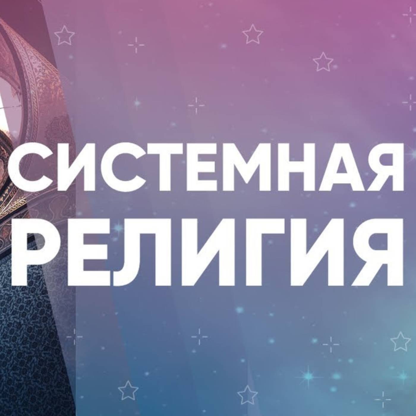 Системная религия