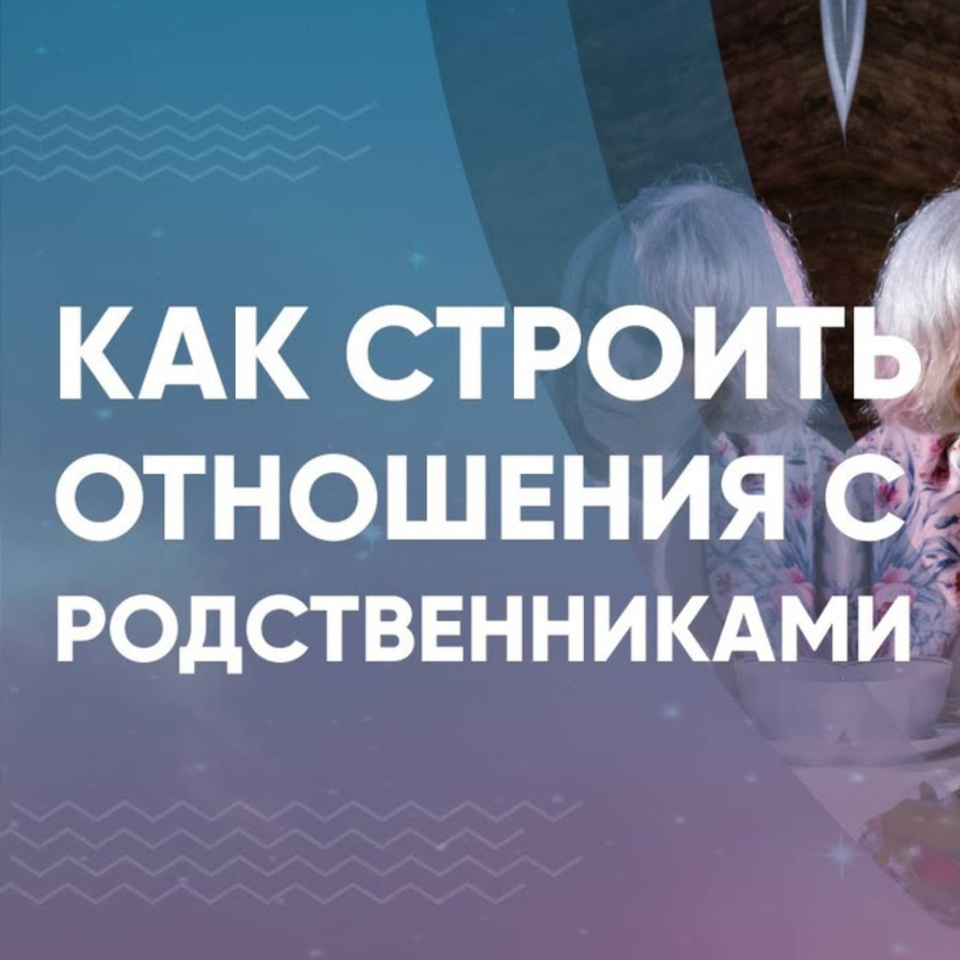 Как строить отношения с родственниками episode artwork