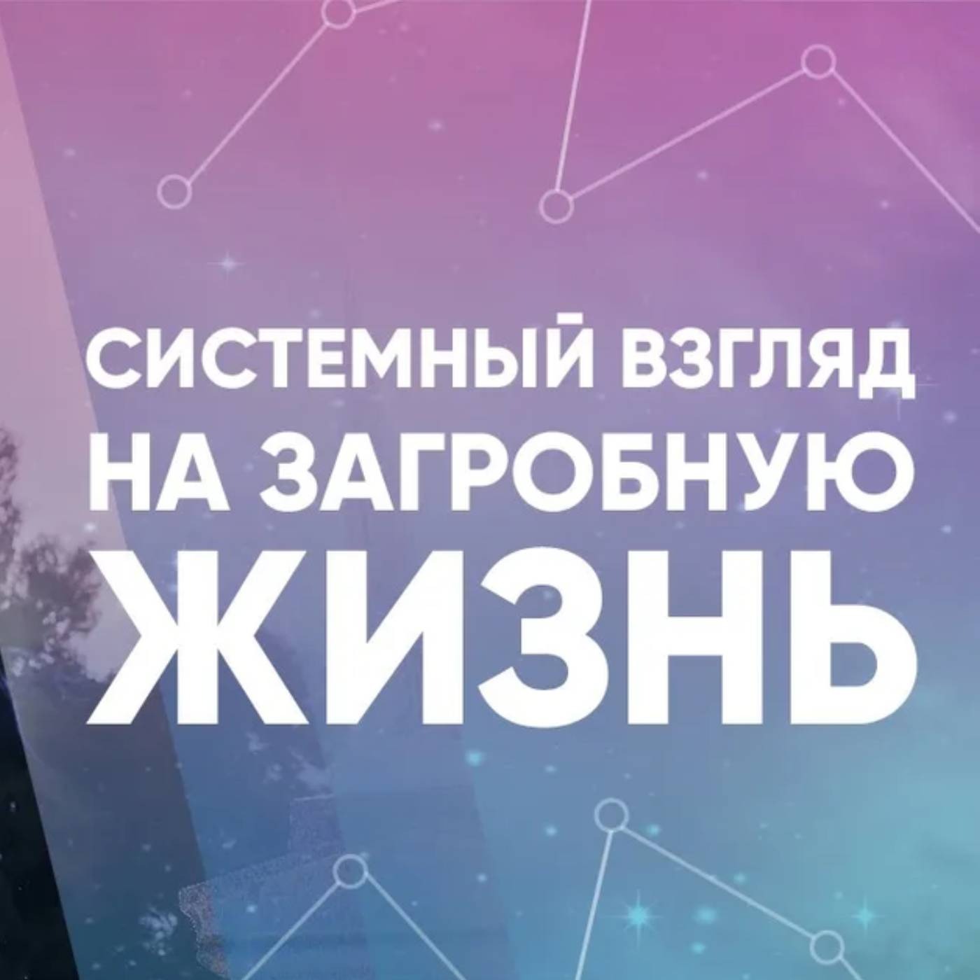 Системный взгляд на загробную жизнь episode artwork