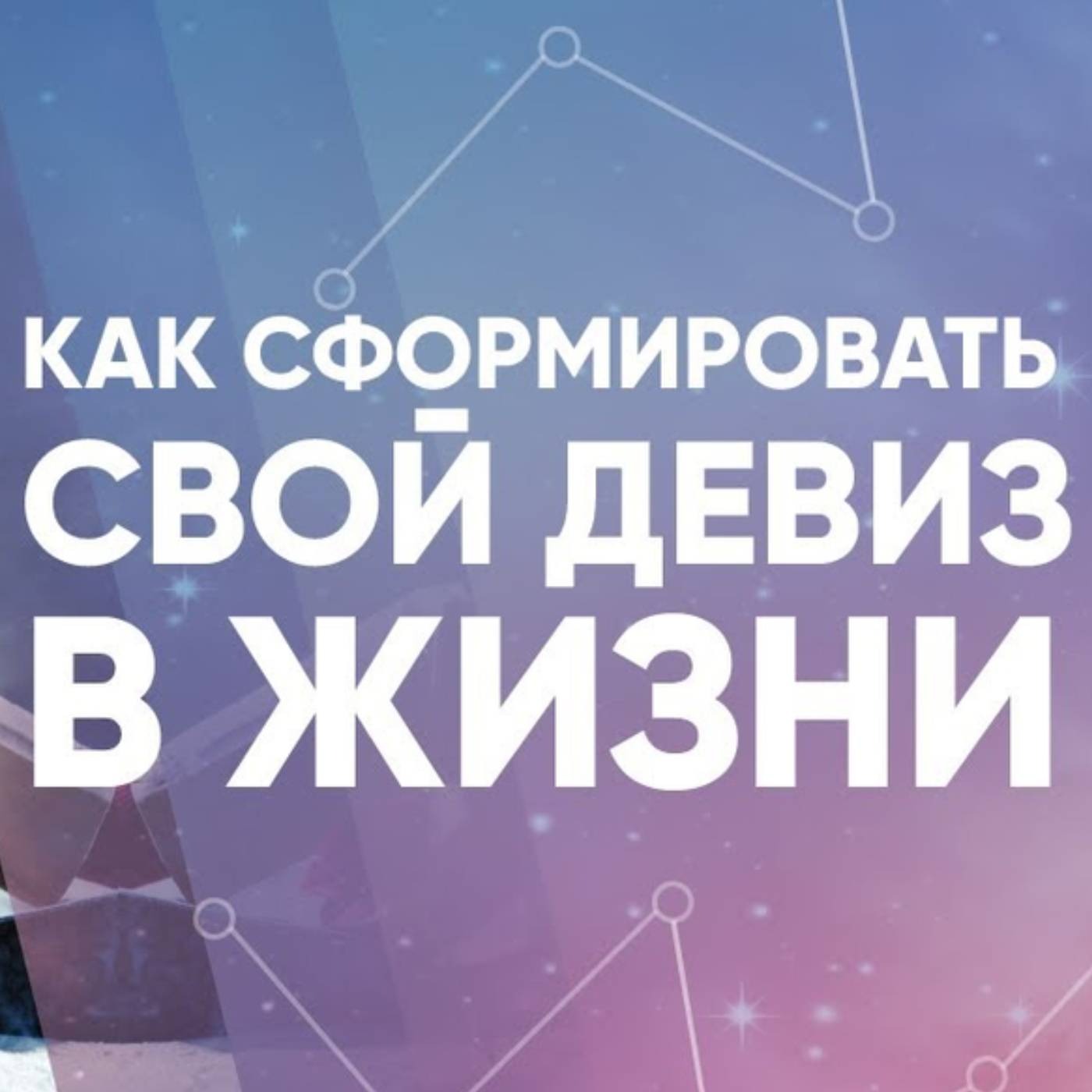 Как сформировать свой девиз в жизни