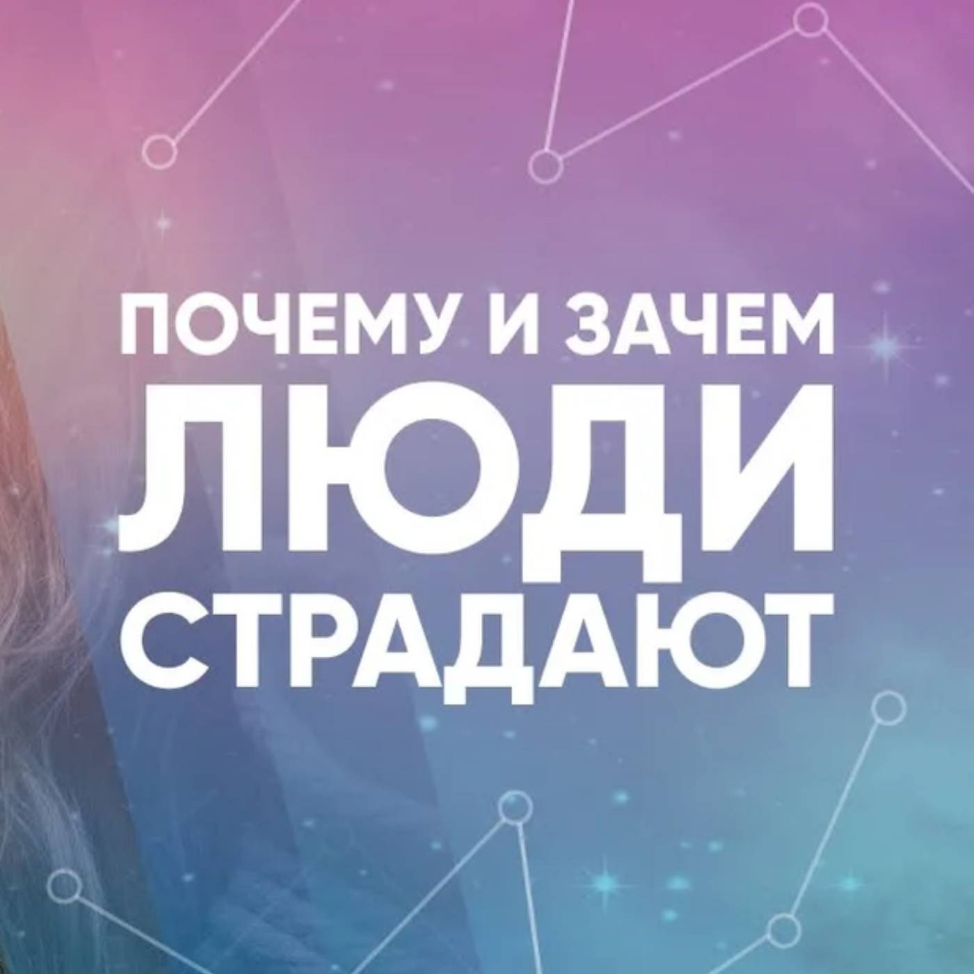 Почему и зачем люди страдают episode artwork