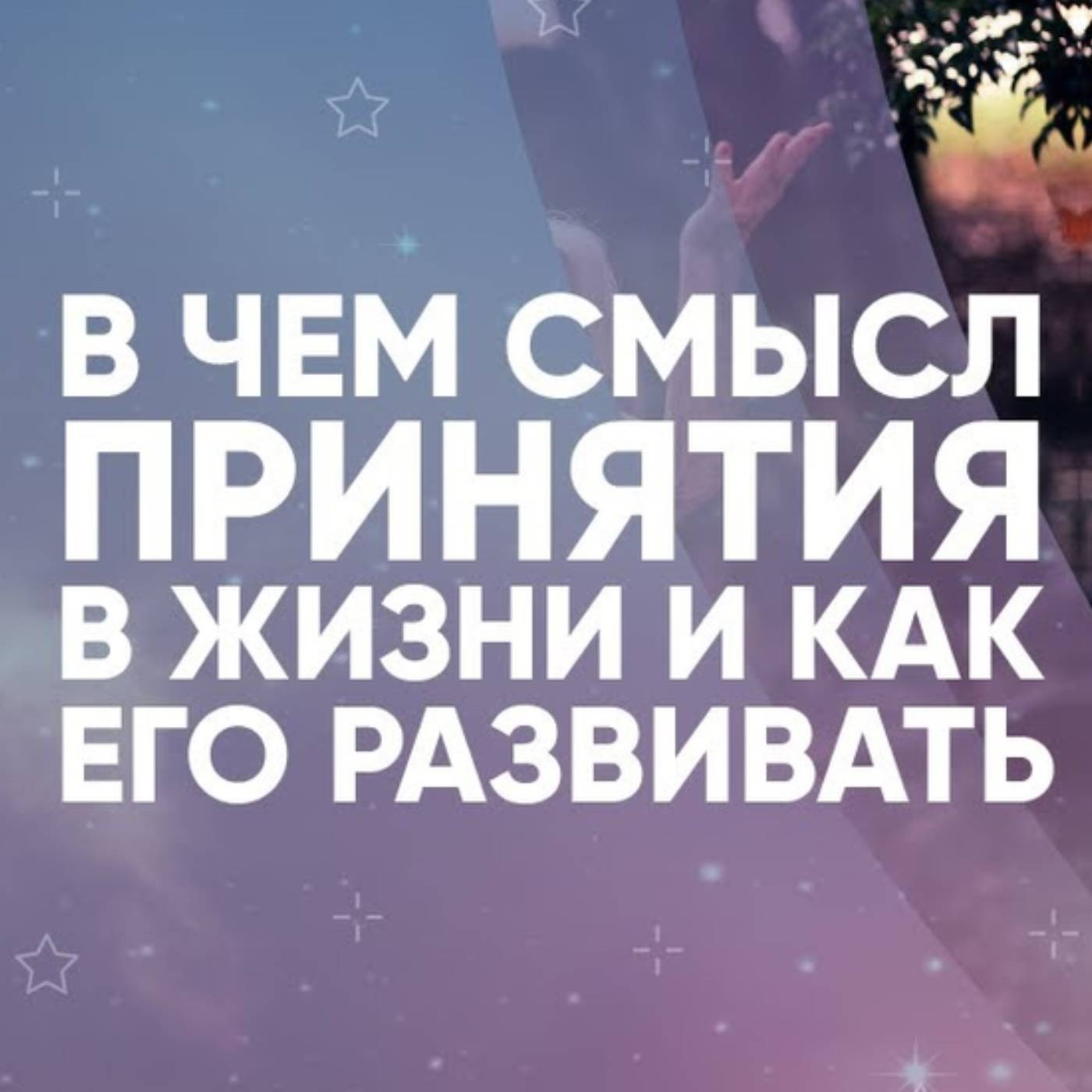 В чем смысл принятия в жизни и как его развивать episode artwork