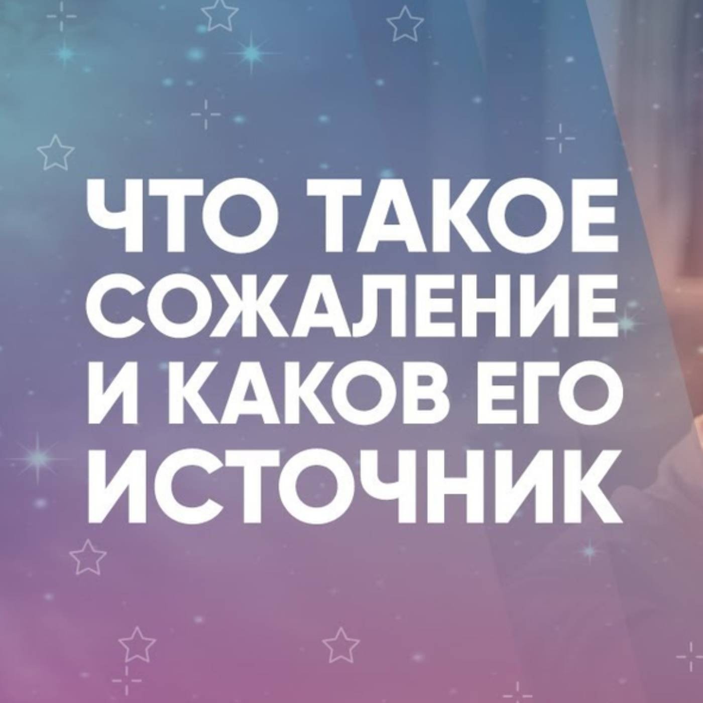 Что такое сожаление и каков его источник episode artwork