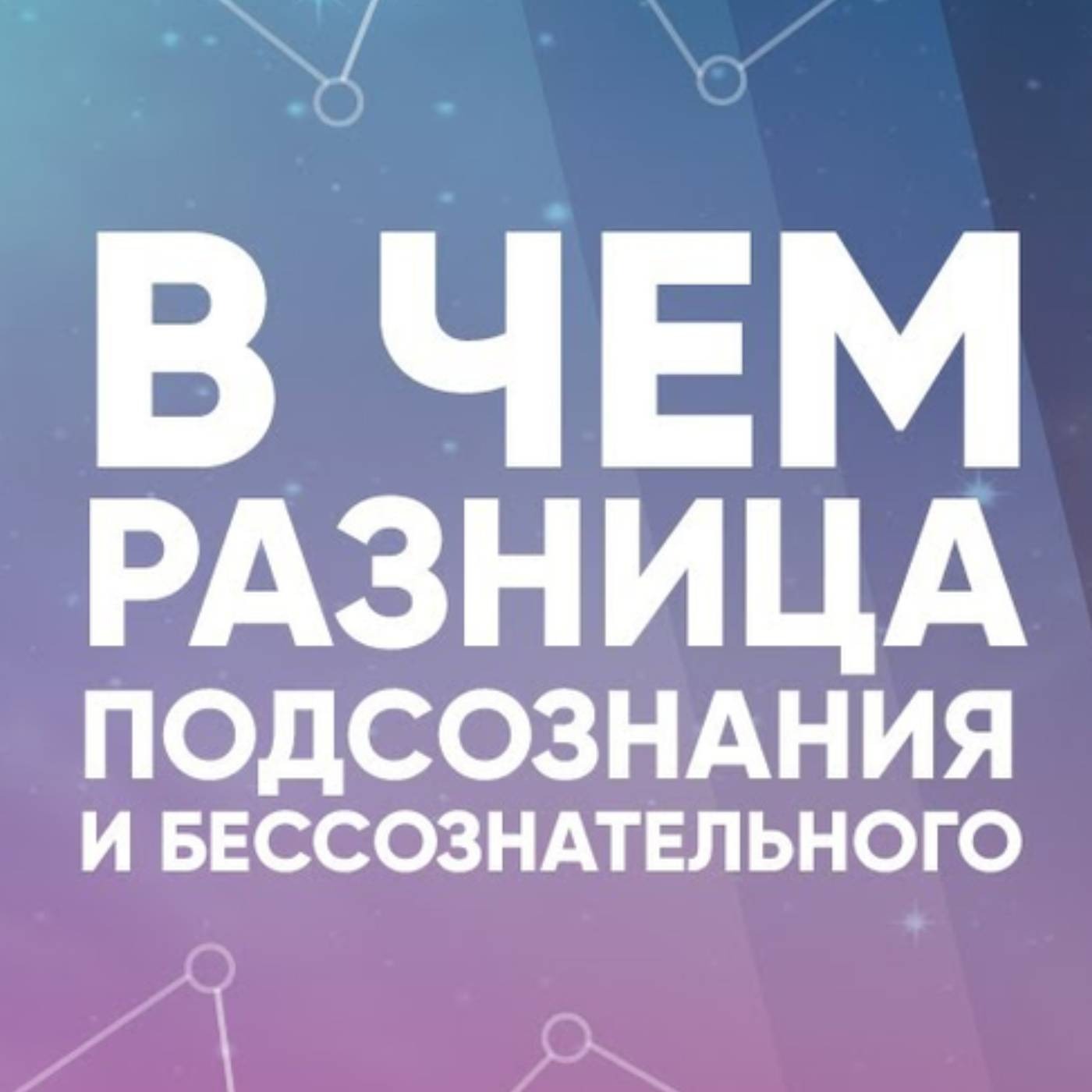 В чем разница подсознания и бессознательного episode artwork