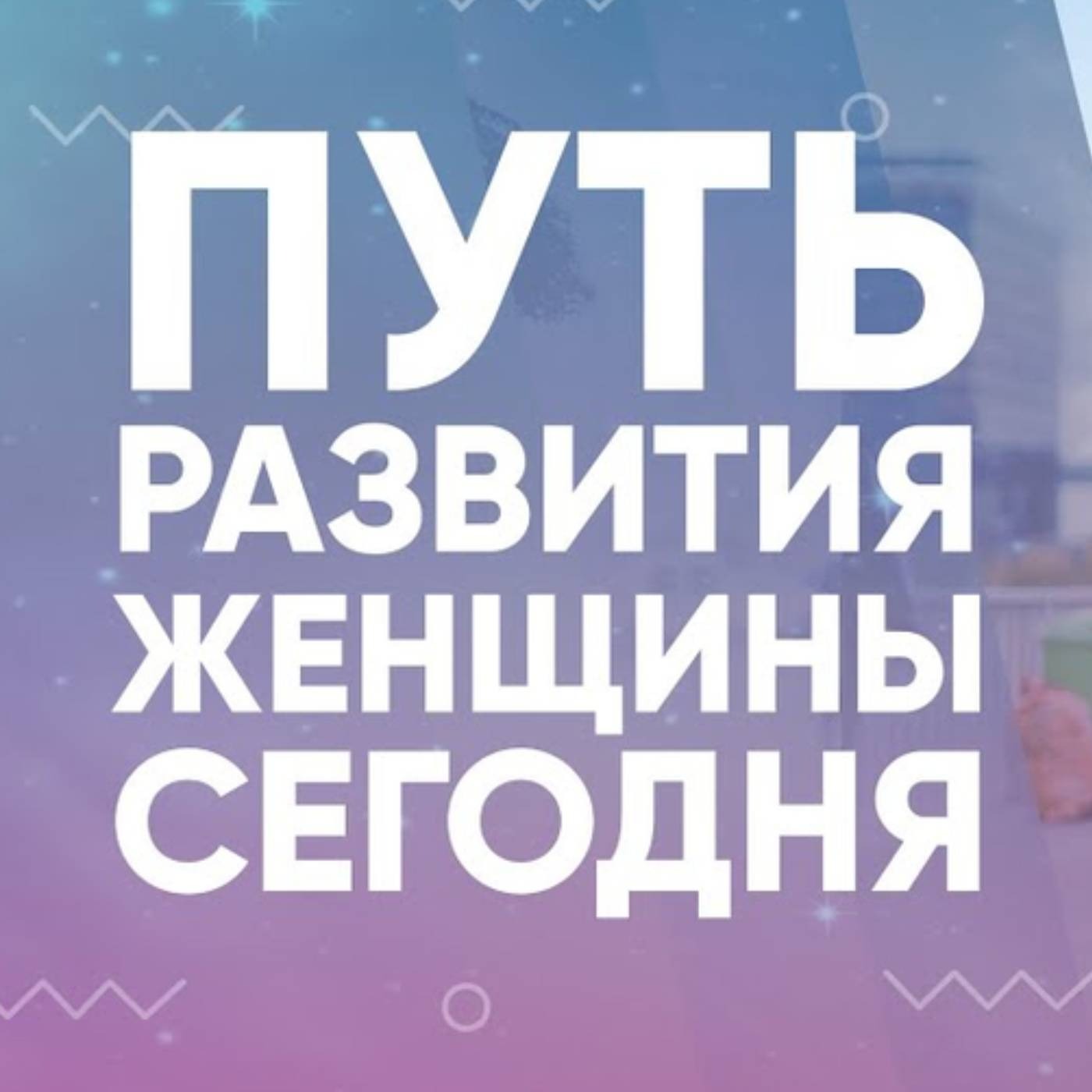 Путь развития женщины сегодня episode artwork