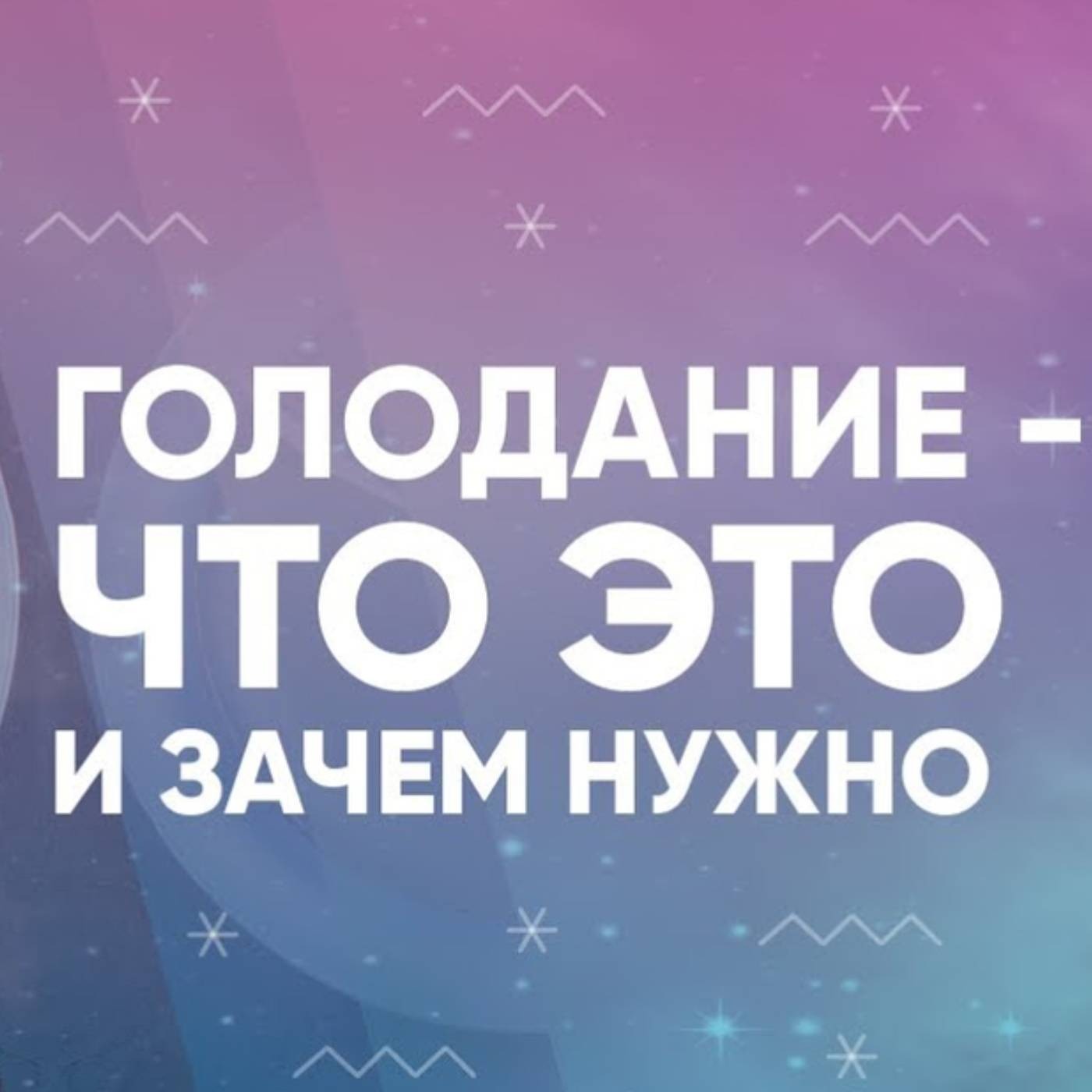 Голодание - что это и зачем нужно episode artwork