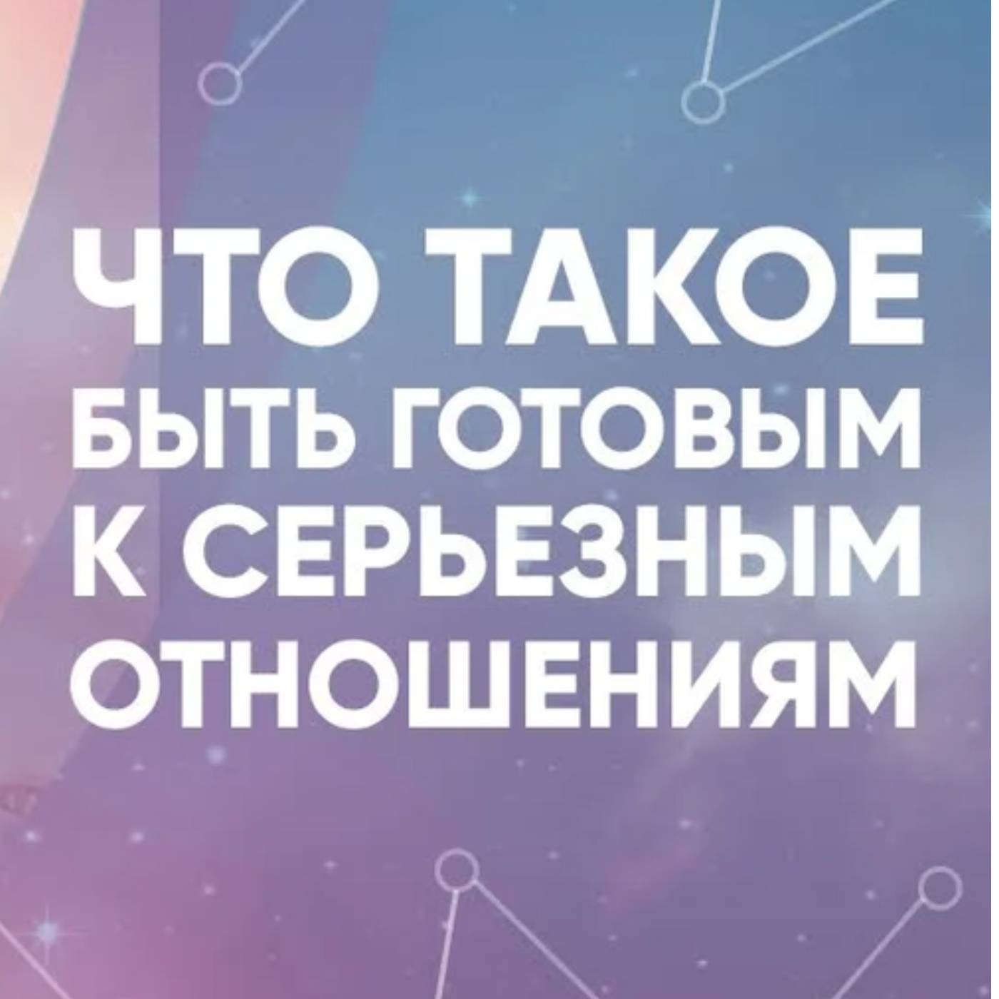 Что такое быть готовым к серьезным отношениям