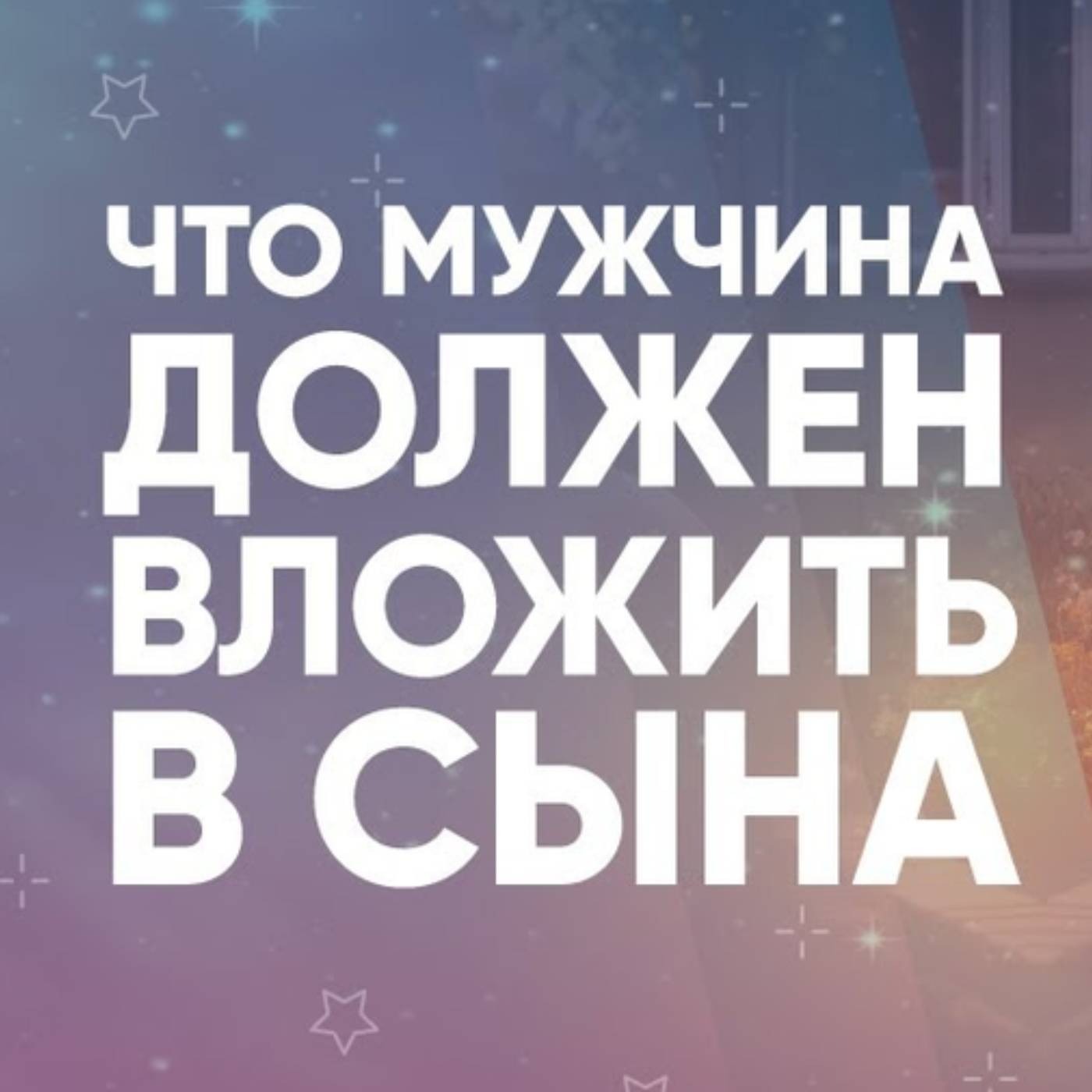 Что мужчина должен вложить в сына episode artwork