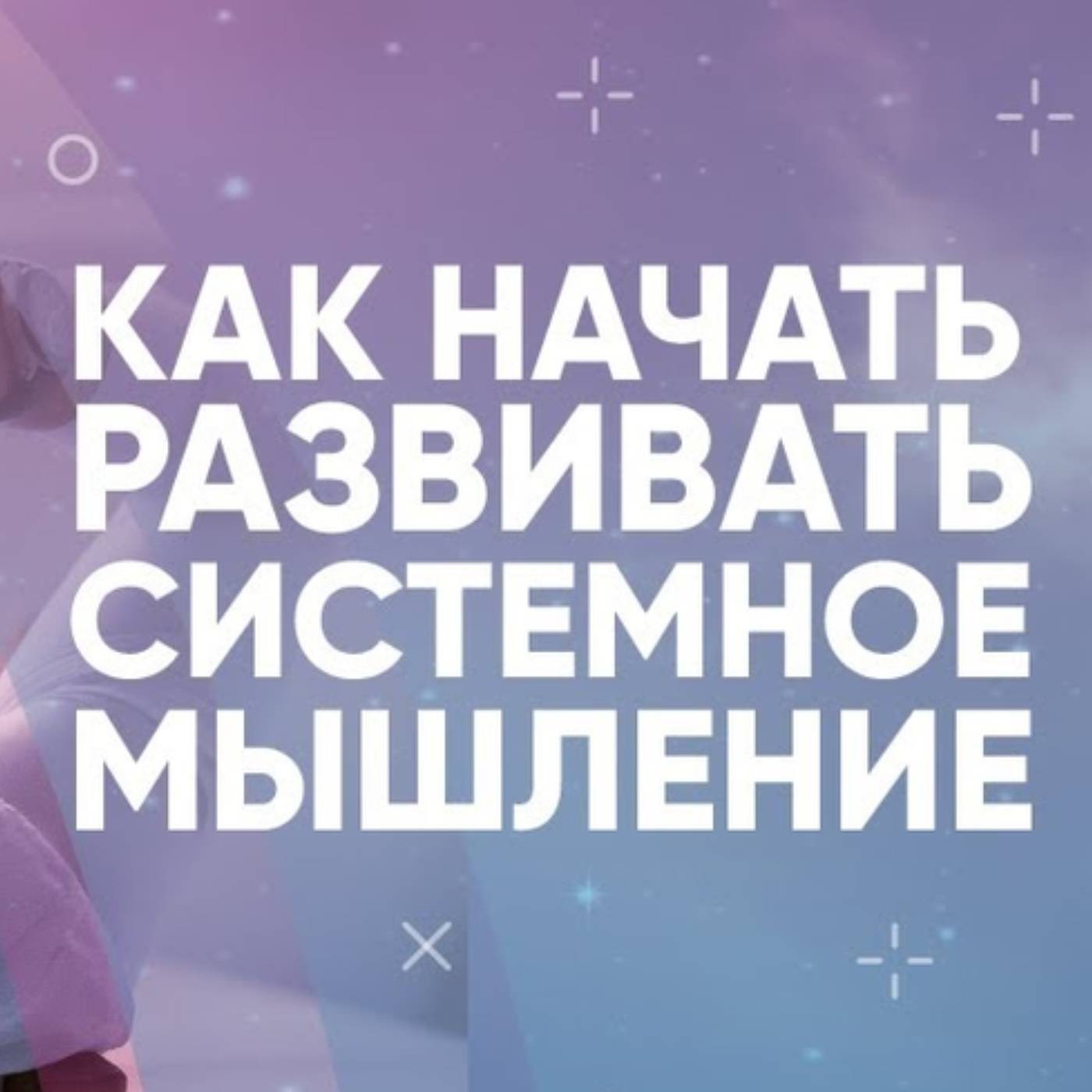 Как начать развивать системное мышление episode artwork