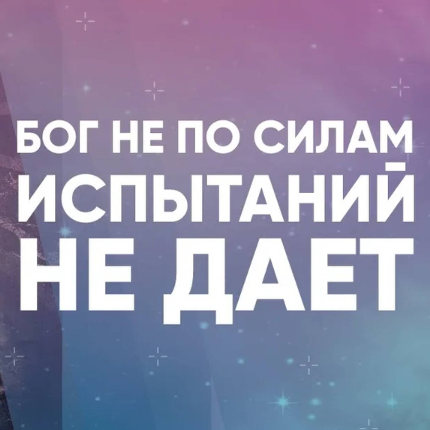 Бог не по силам испытаний не дает episode artwork