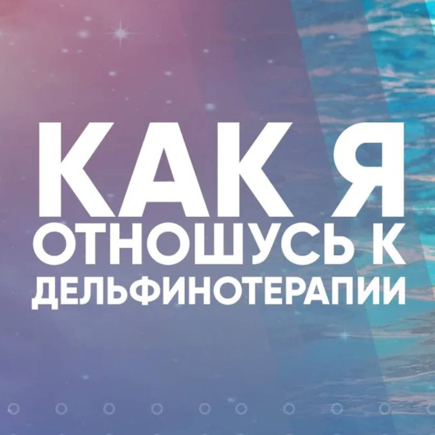 Как я отношусь к дельфинотерапии episode artwork