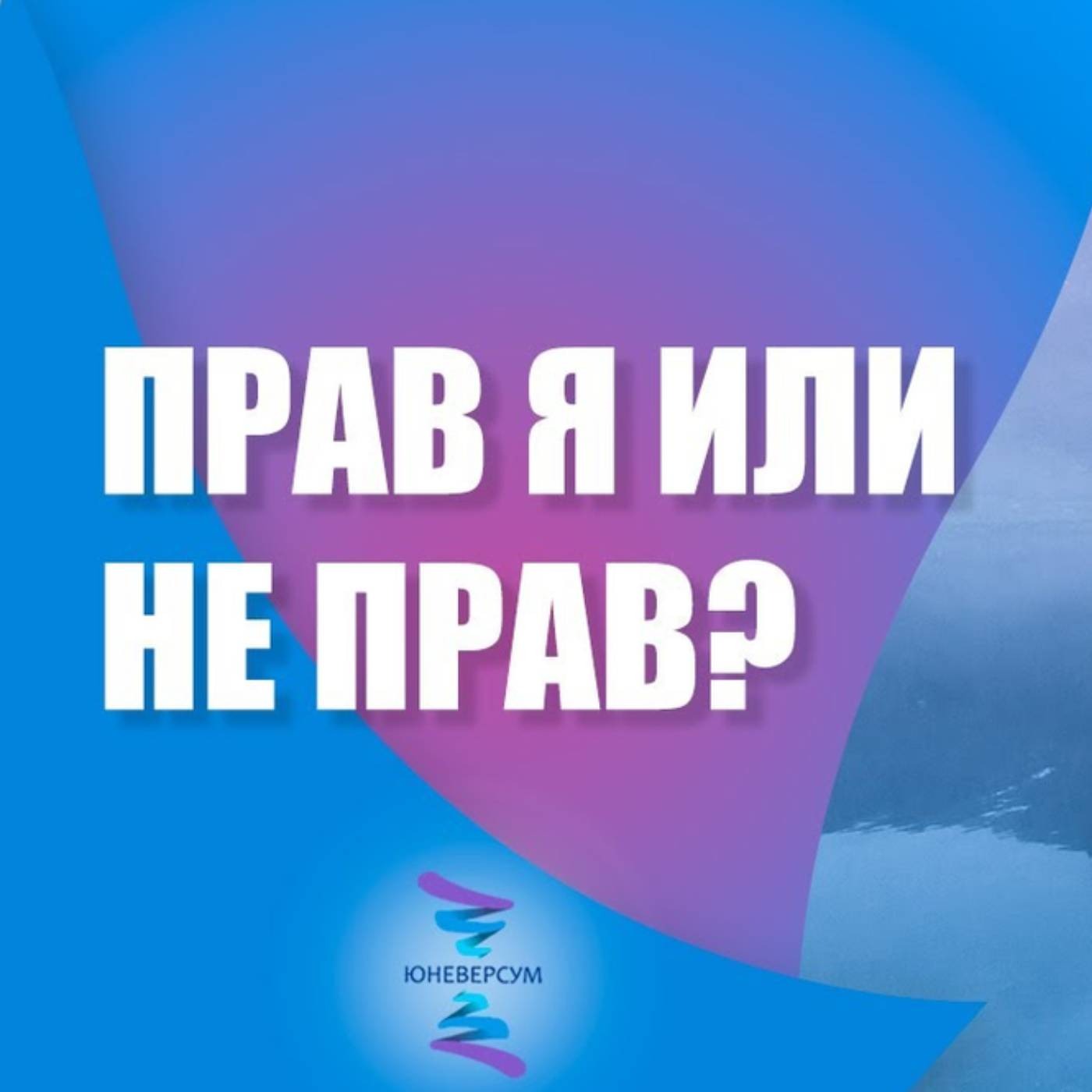 Как работает правота и кто я без нее episode artwork