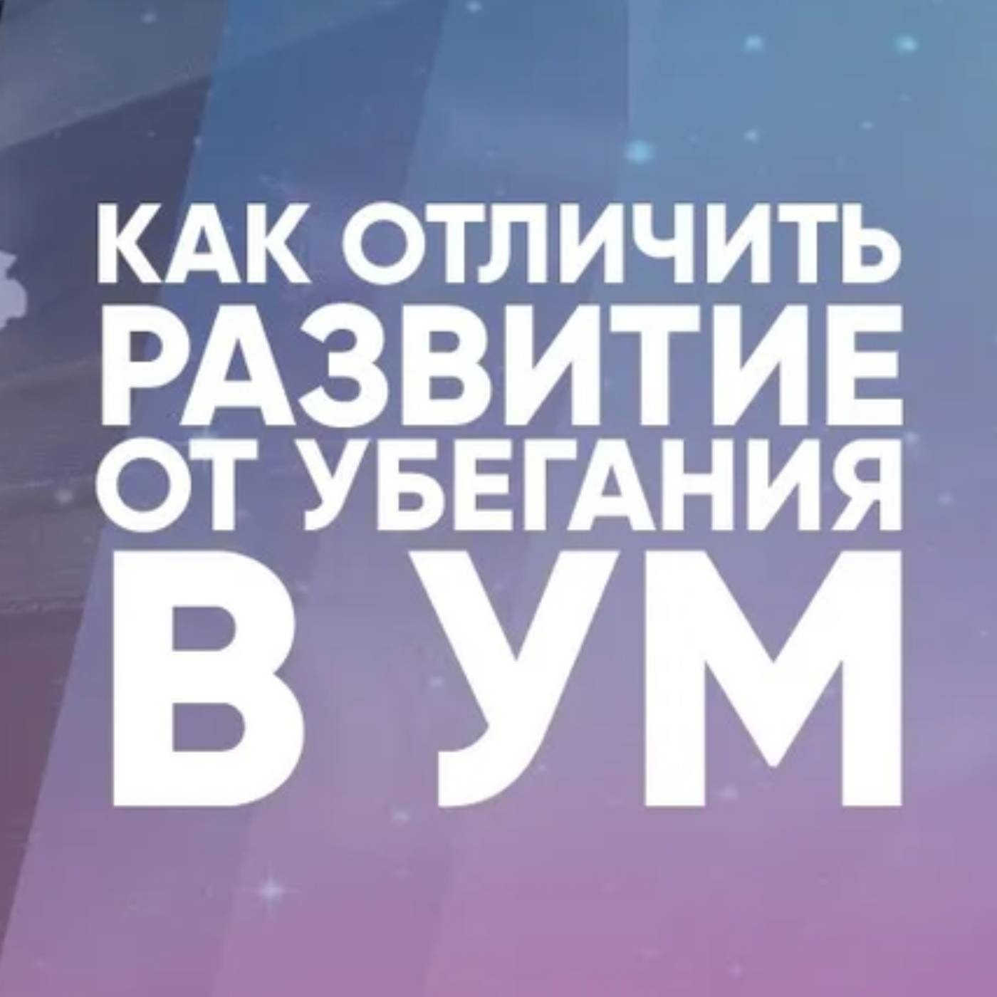 Как отличить развитие от убегания в ум episode artwork