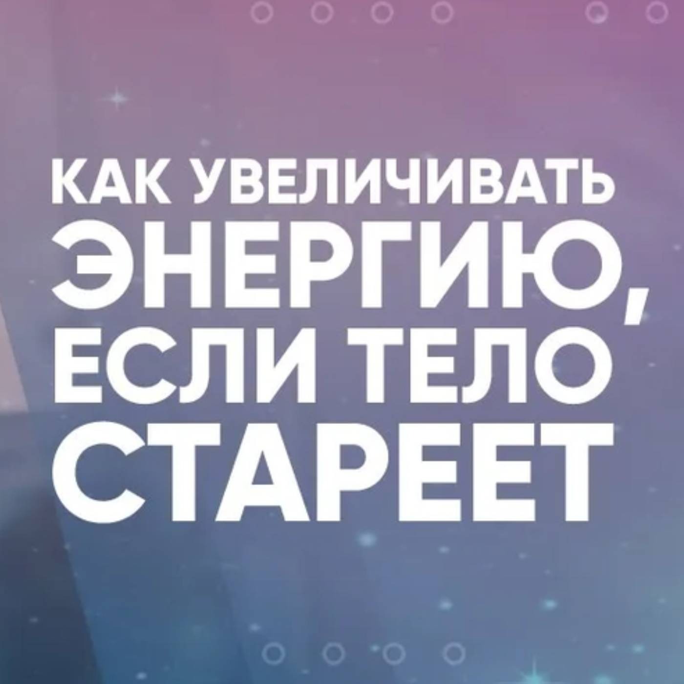Как увеличивать энергию, если тело стареет episode artwork
