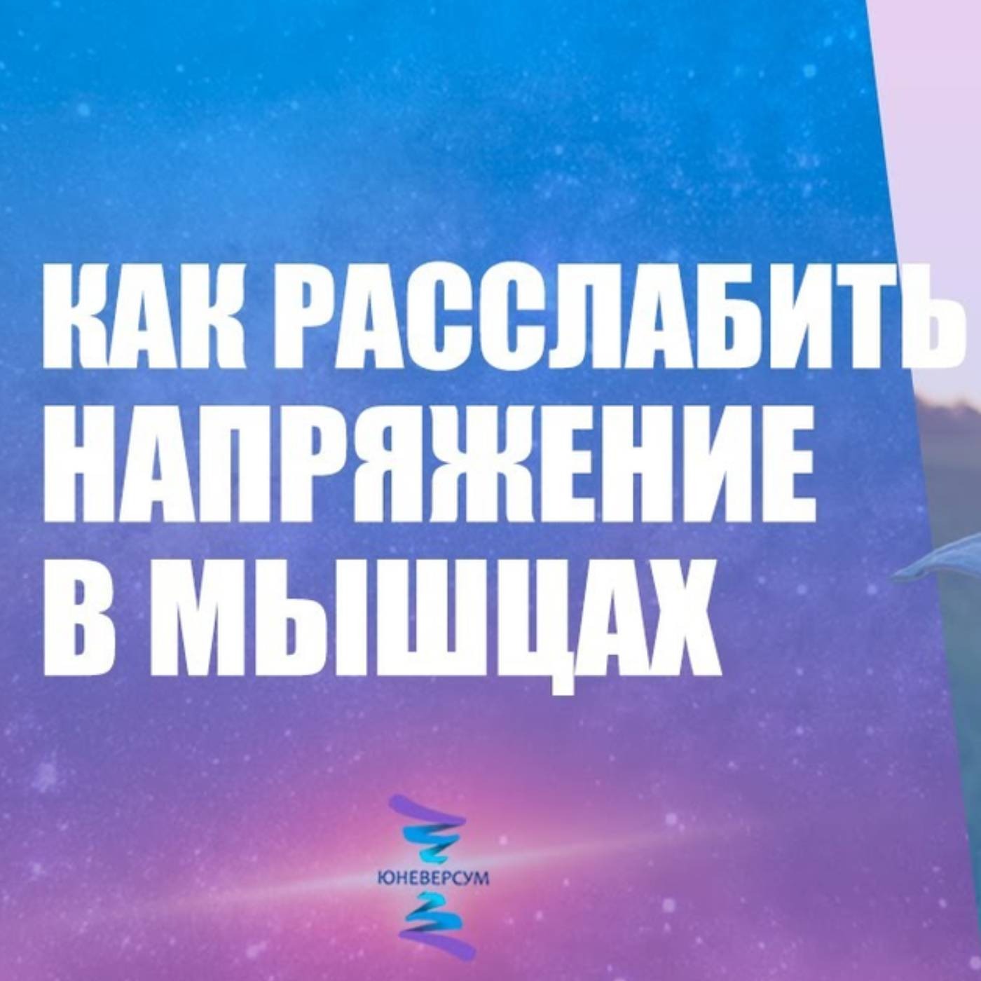 Как расслабить хроническое напряжение в мышцах episode artwork