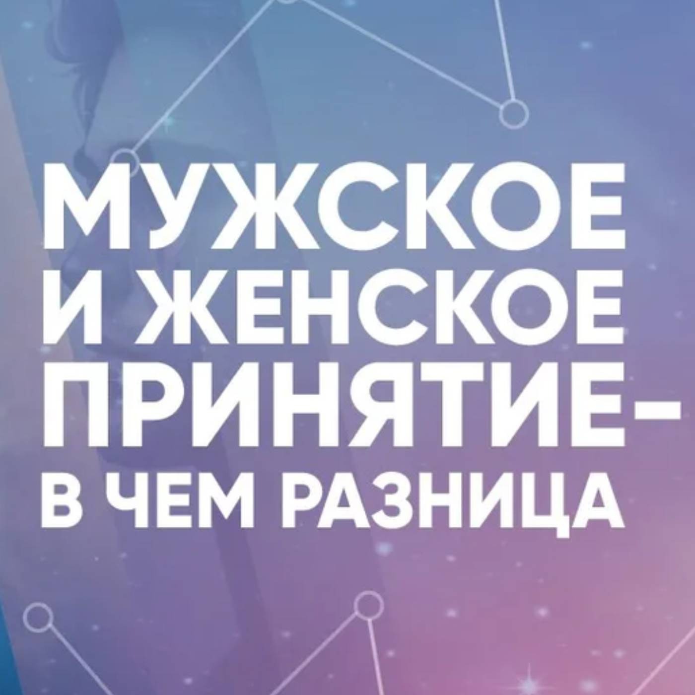 Мужское и женское принятие в чем разница episode artwork