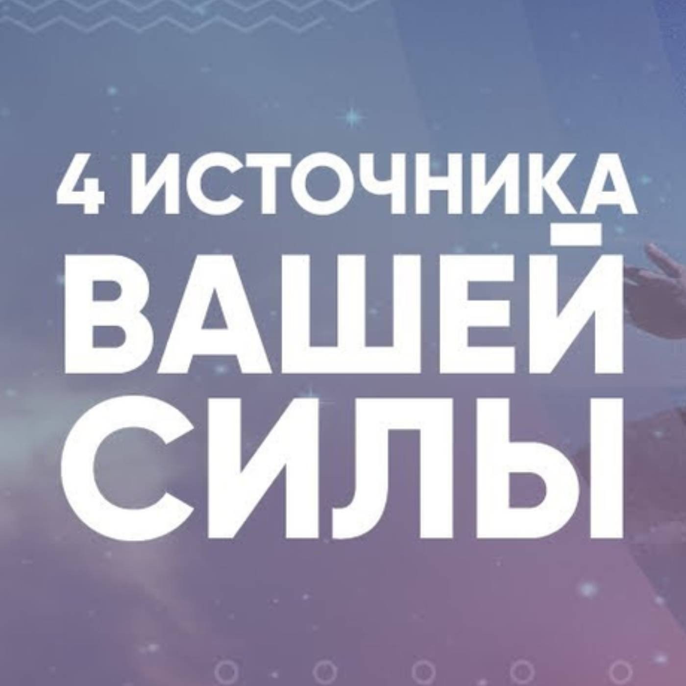 4 источника вашей силы