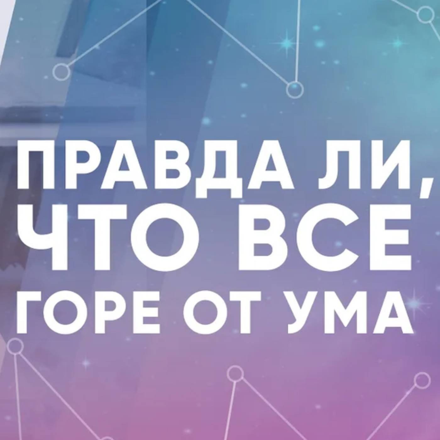 Правда ли, что все горе от ума. episode artwork