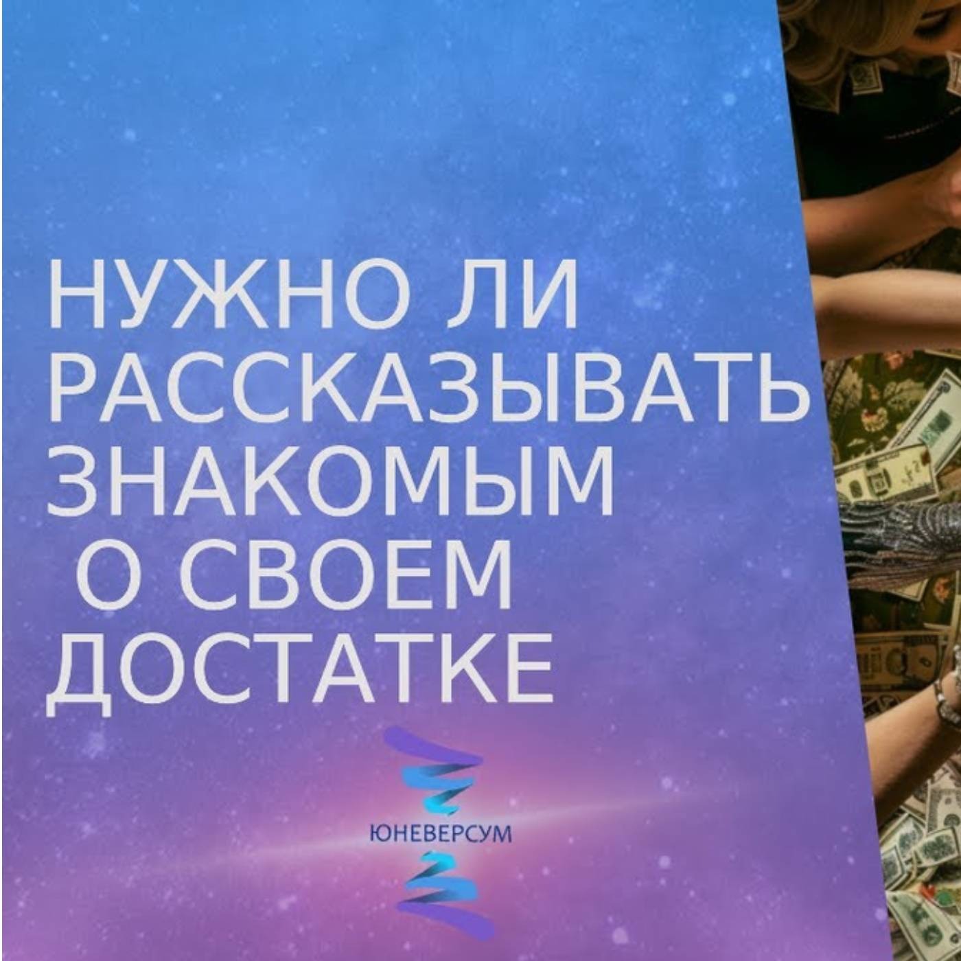 Нужно ли рассказывать знакомым о своем достатке episode artwork