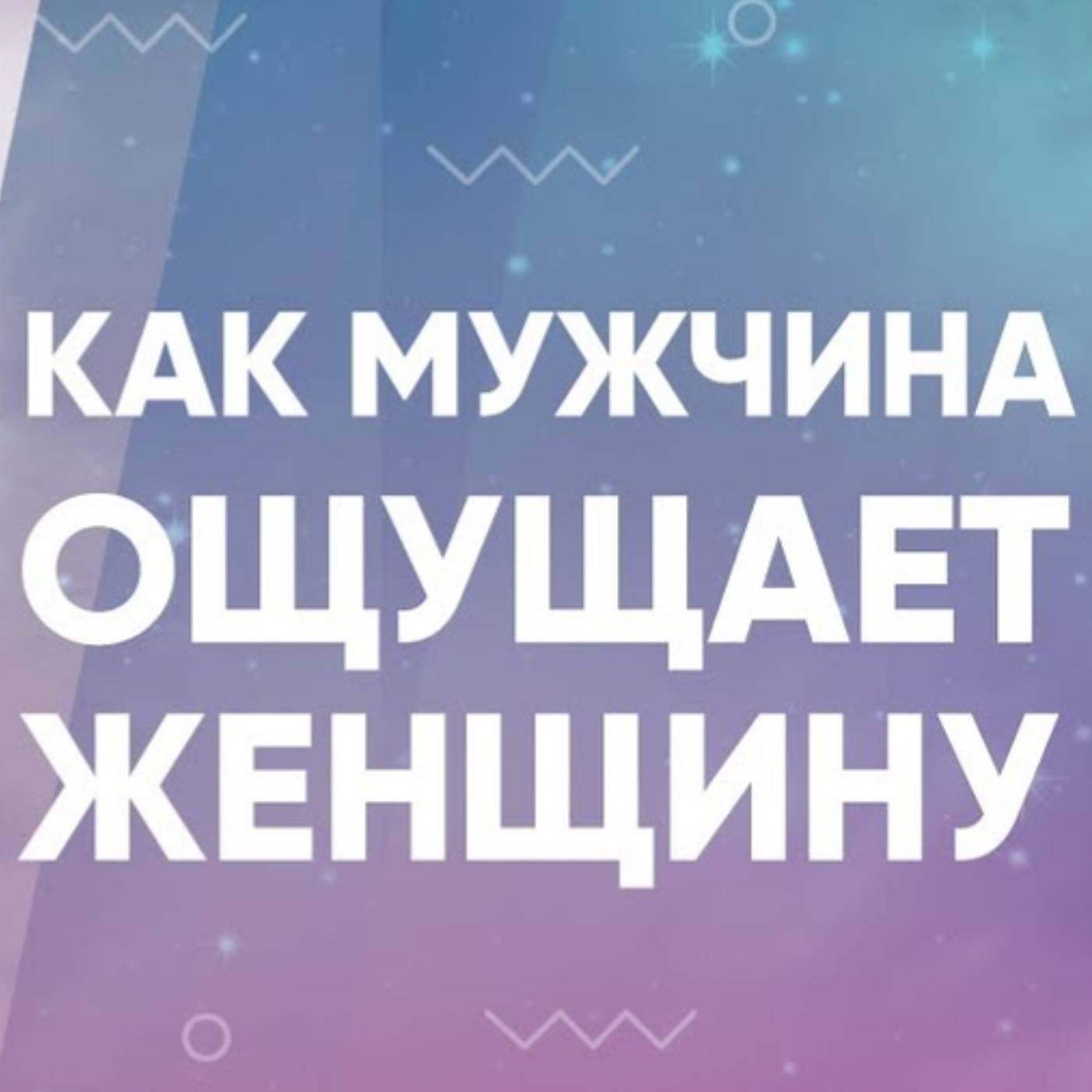 Как мужчина ощущает женщину