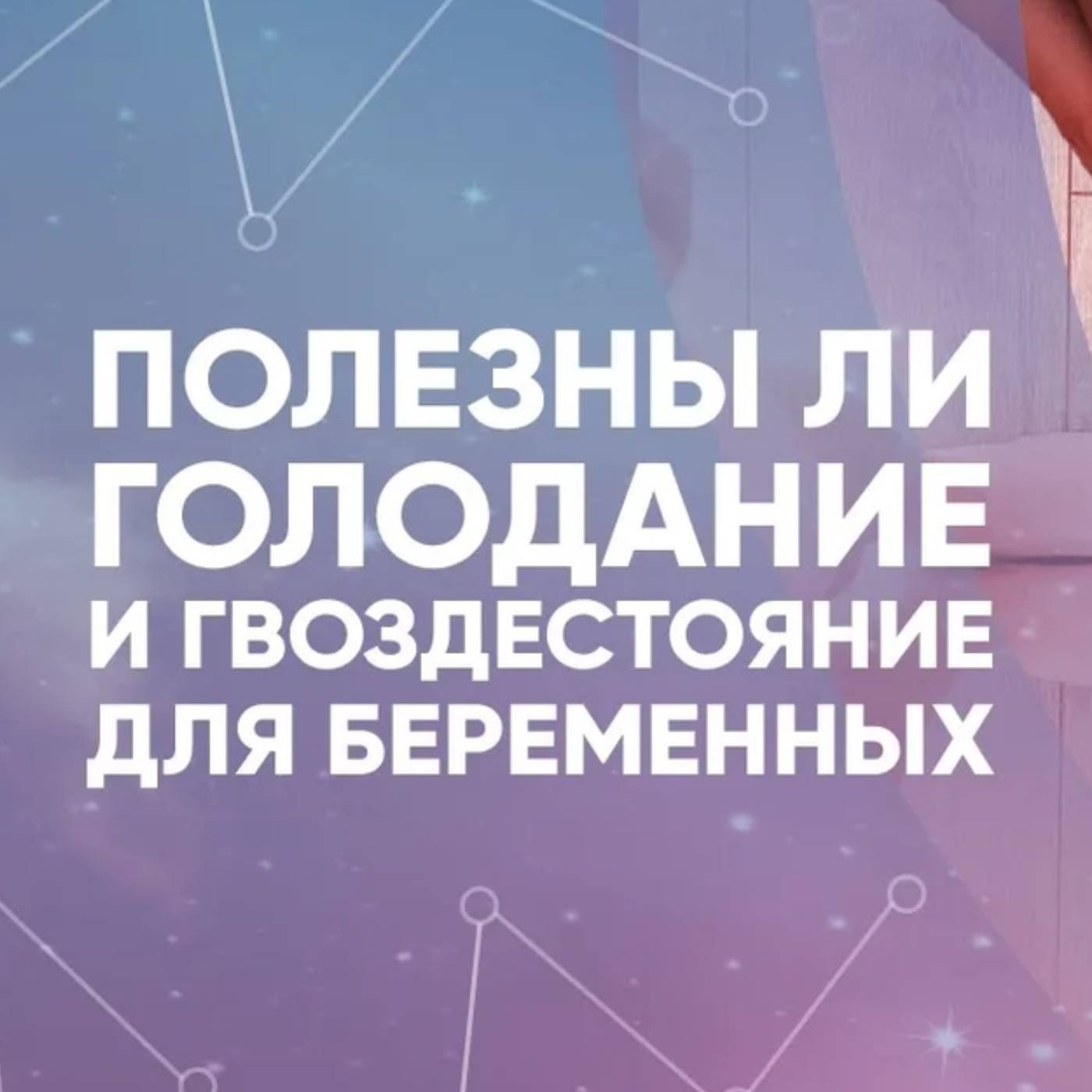 Полезны ли голодание и гвоздестояние для беременных episode artwork