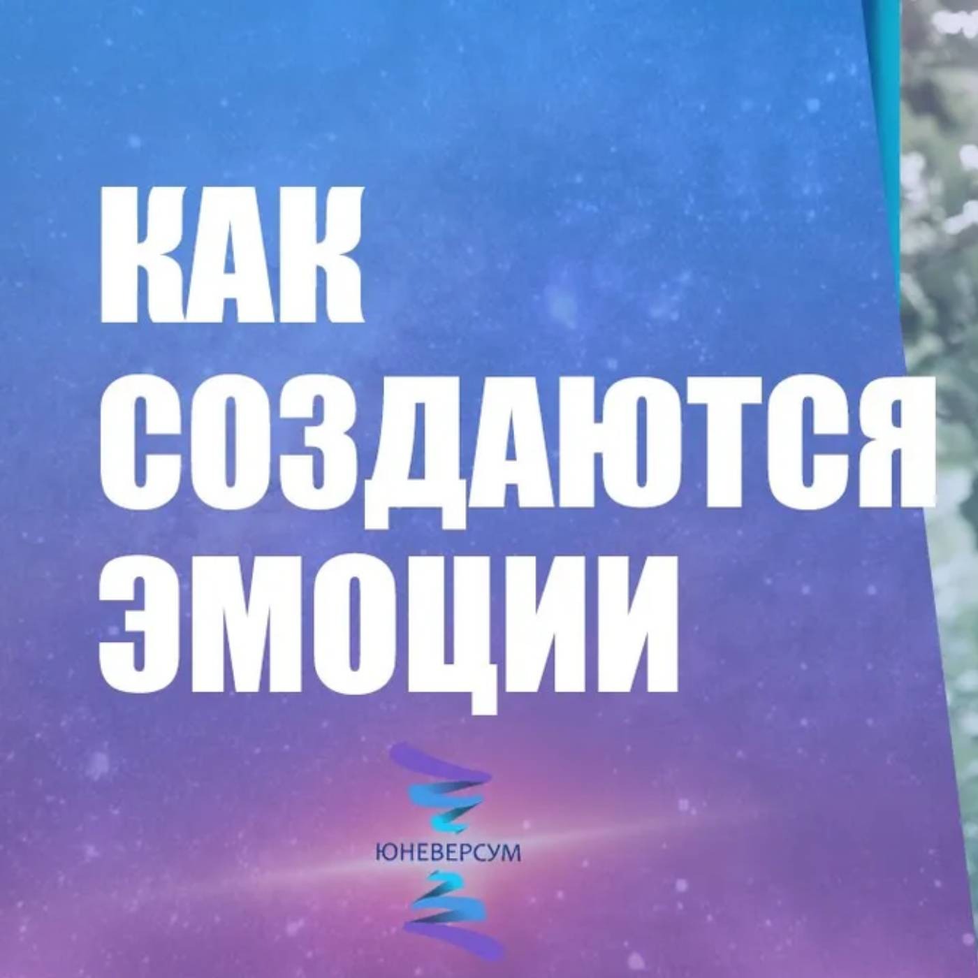 Как создаются эмоции