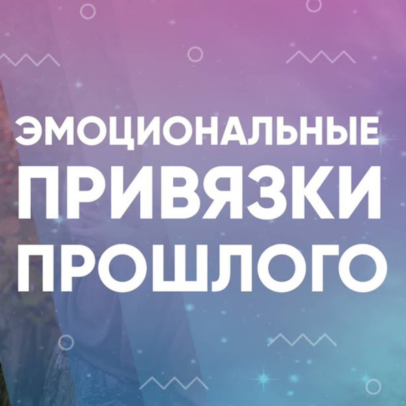 Как проработать прошлые эмоциональные привязки episode artwork