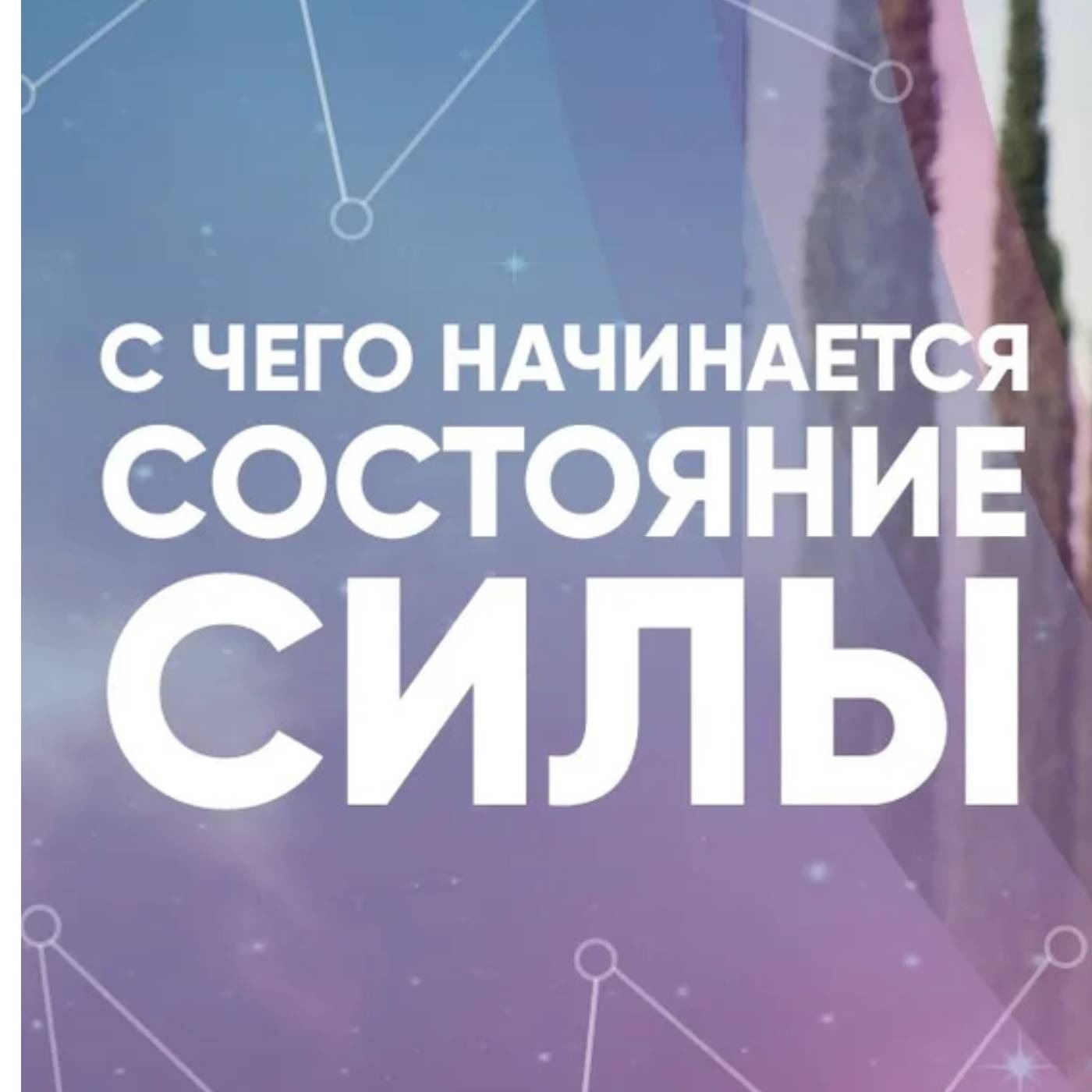 С чего начинается состояние силы episode artwork