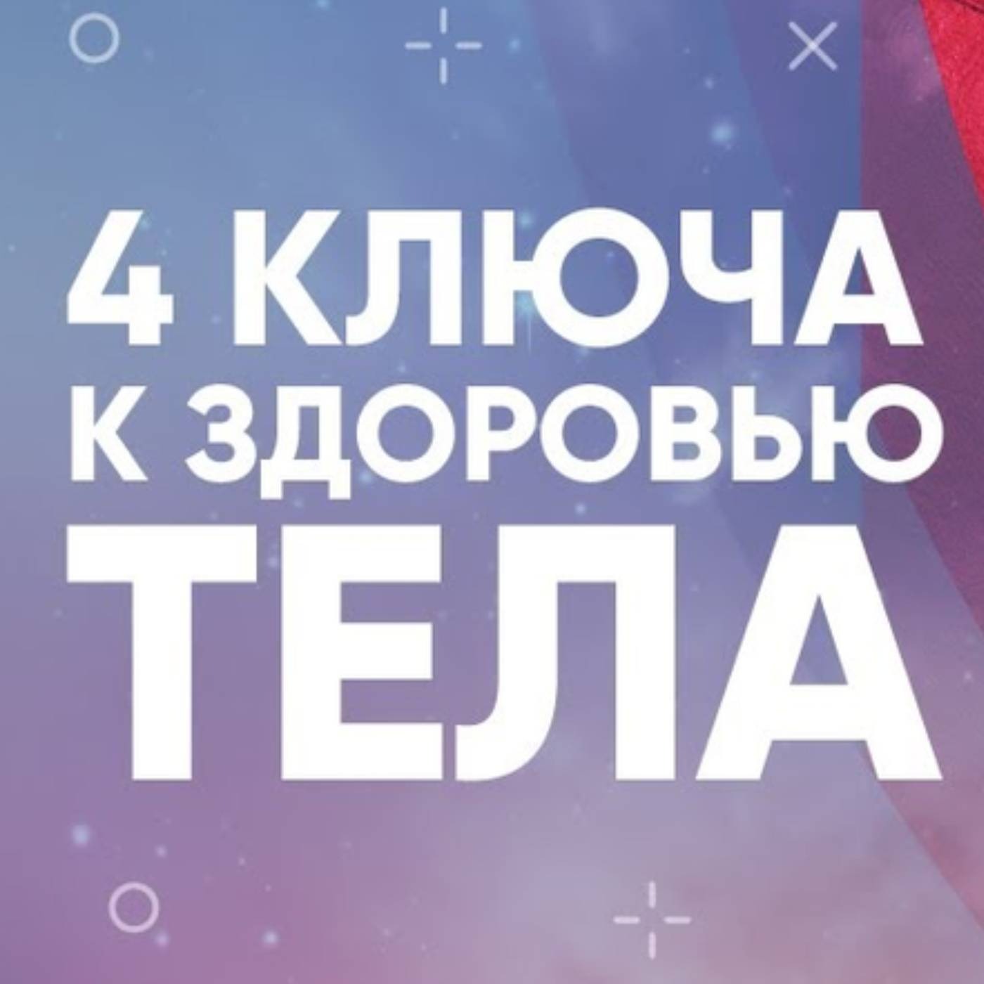 4 ключа к здоровью тела