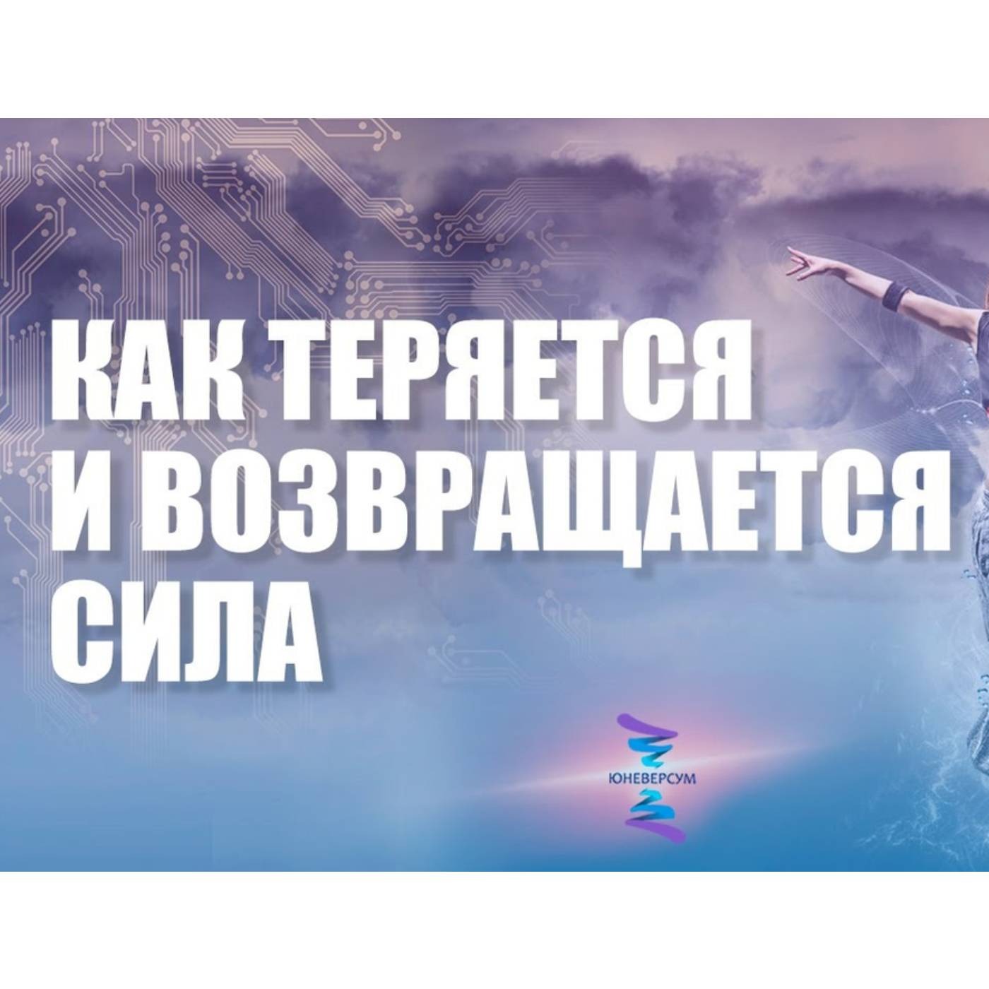 Как теряется и возвращается внутренняя сила episode artwork