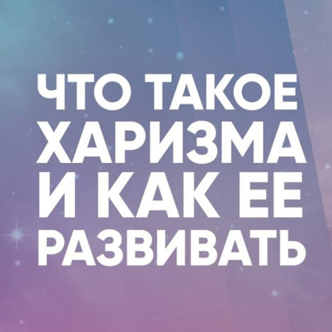 Что такое харизма и как ее развивать episode artwork