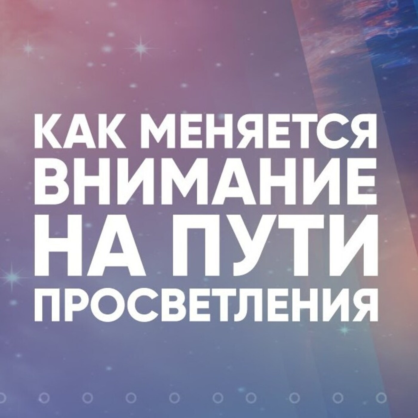 Как меняется внимание на пути просветления