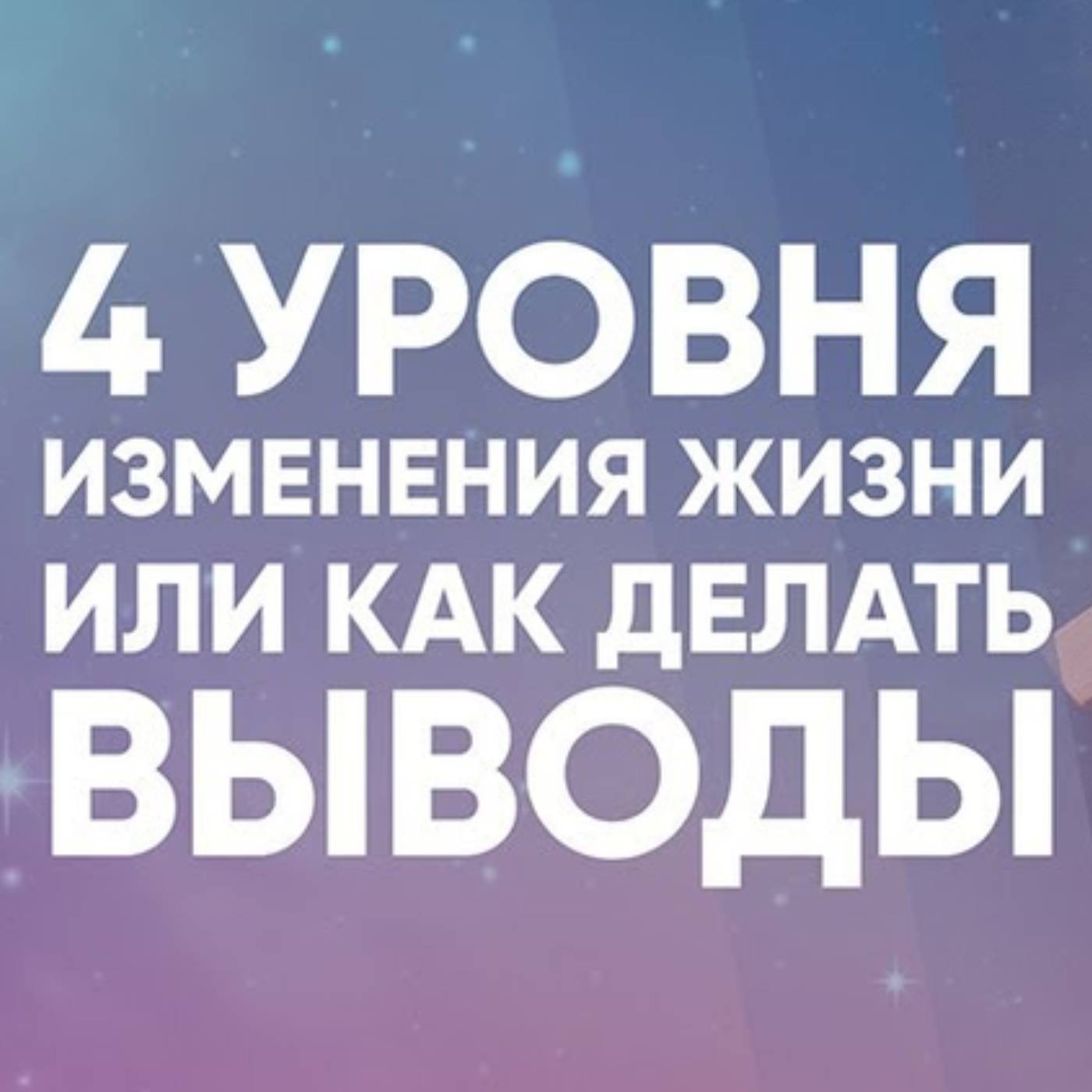 4 уровня изменения жизни или как делать выводы episode artwork